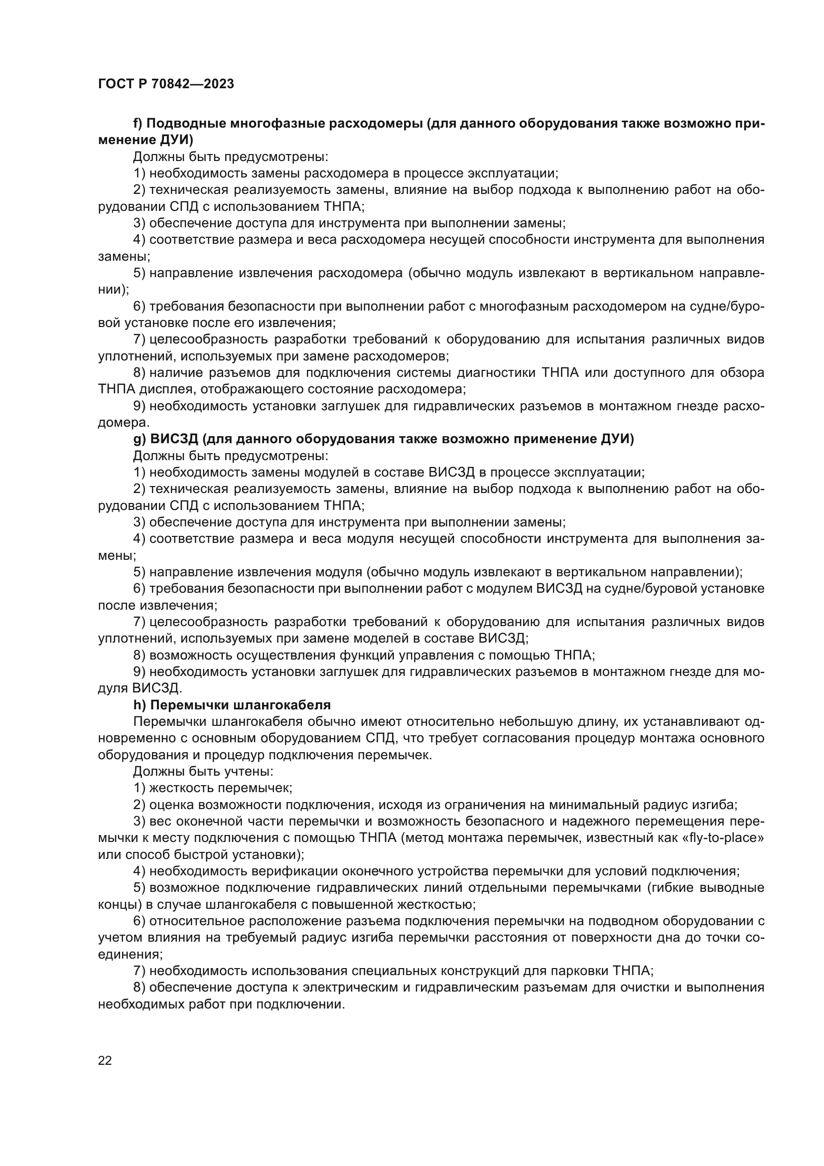 ГОСТ Р 70842-2023