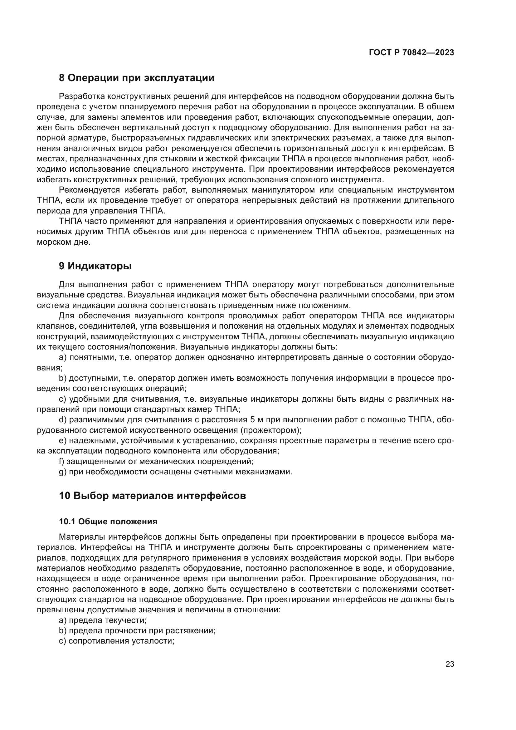 ГОСТ Р 70842-2023