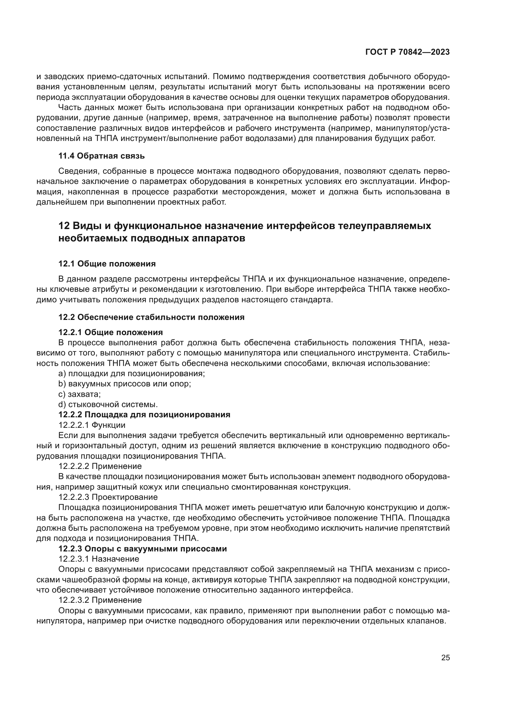 ГОСТ Р 70842-2023