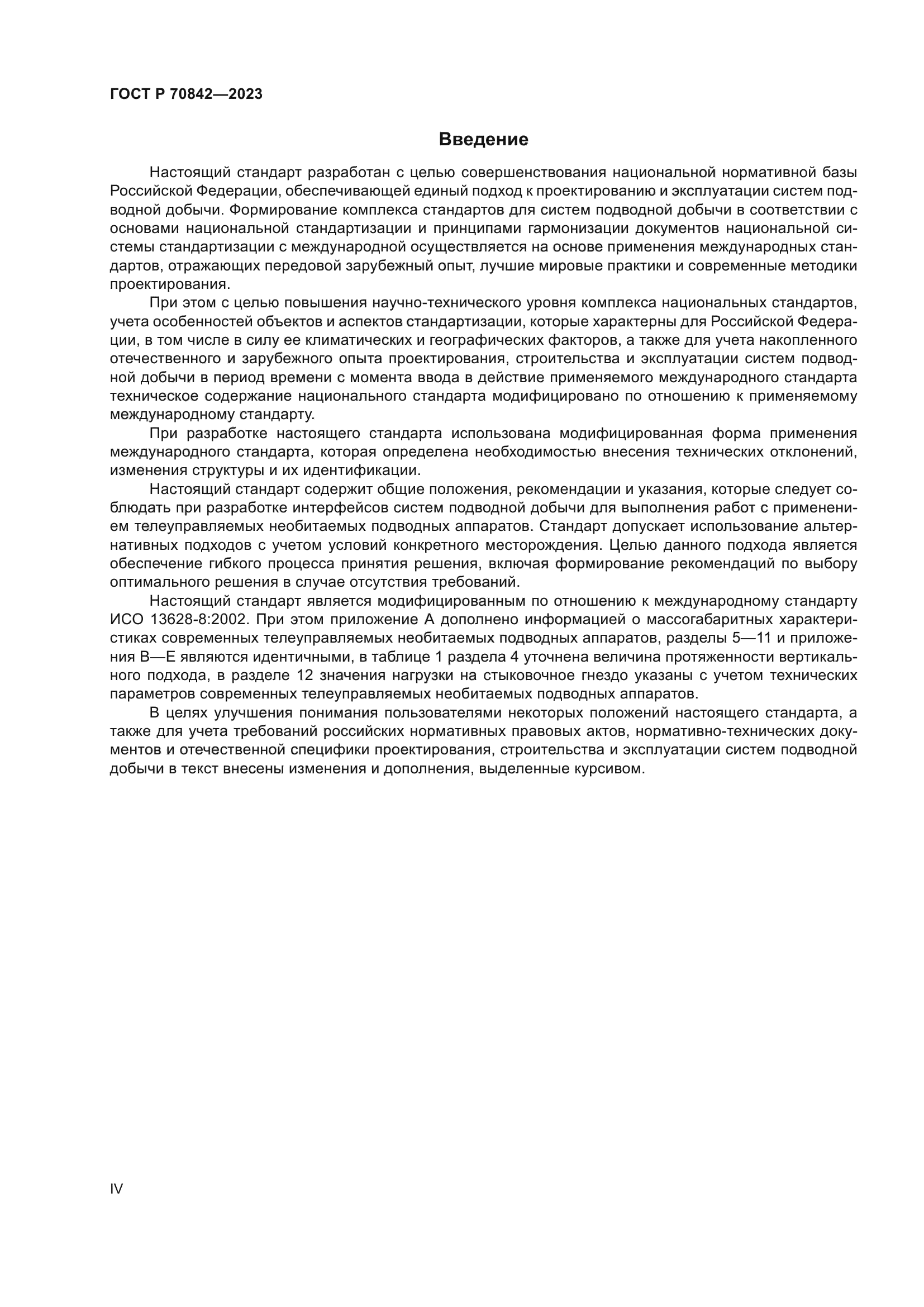 ГОСТ Р 70842-2023