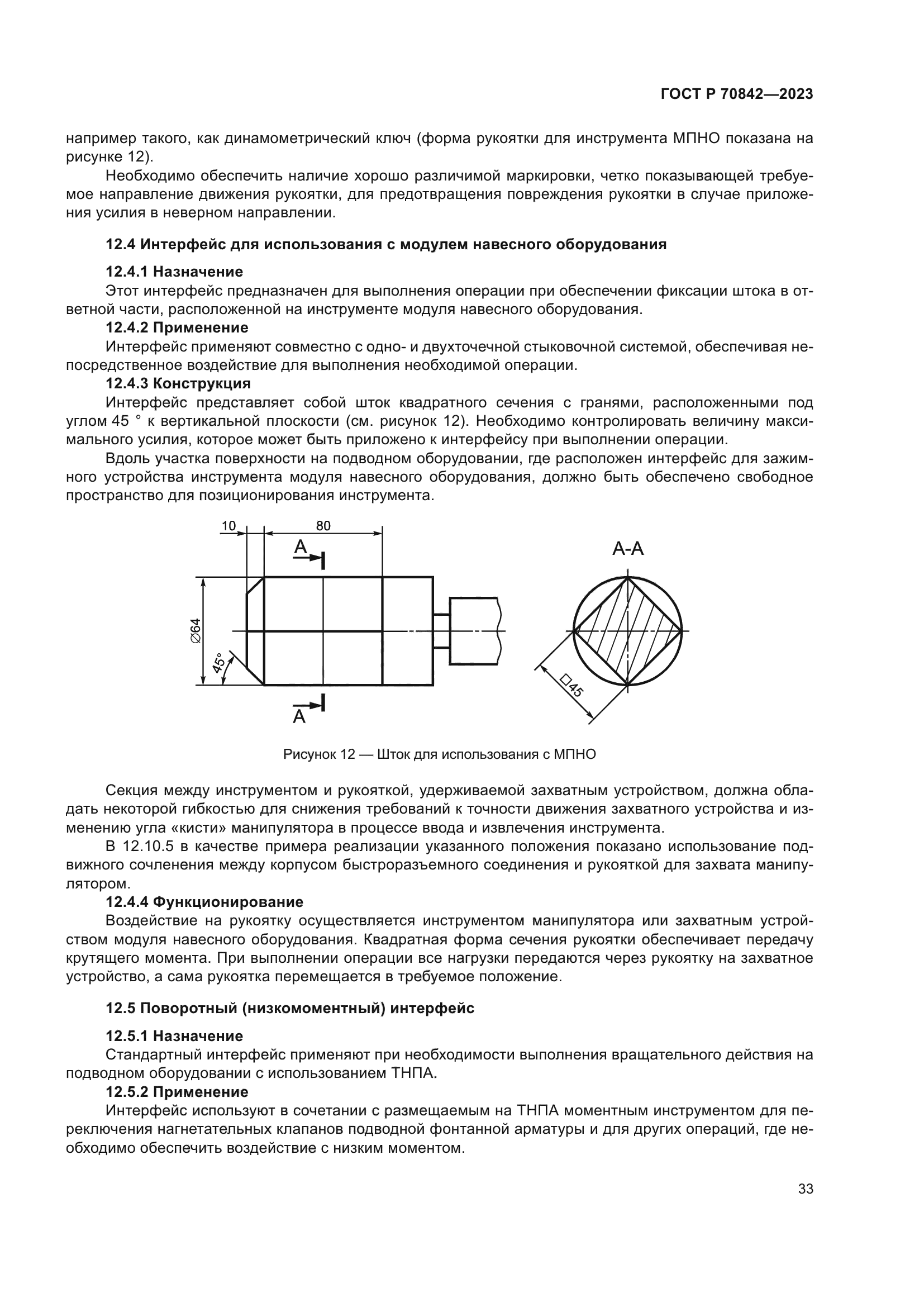 ГОСТ Р 70842-2023