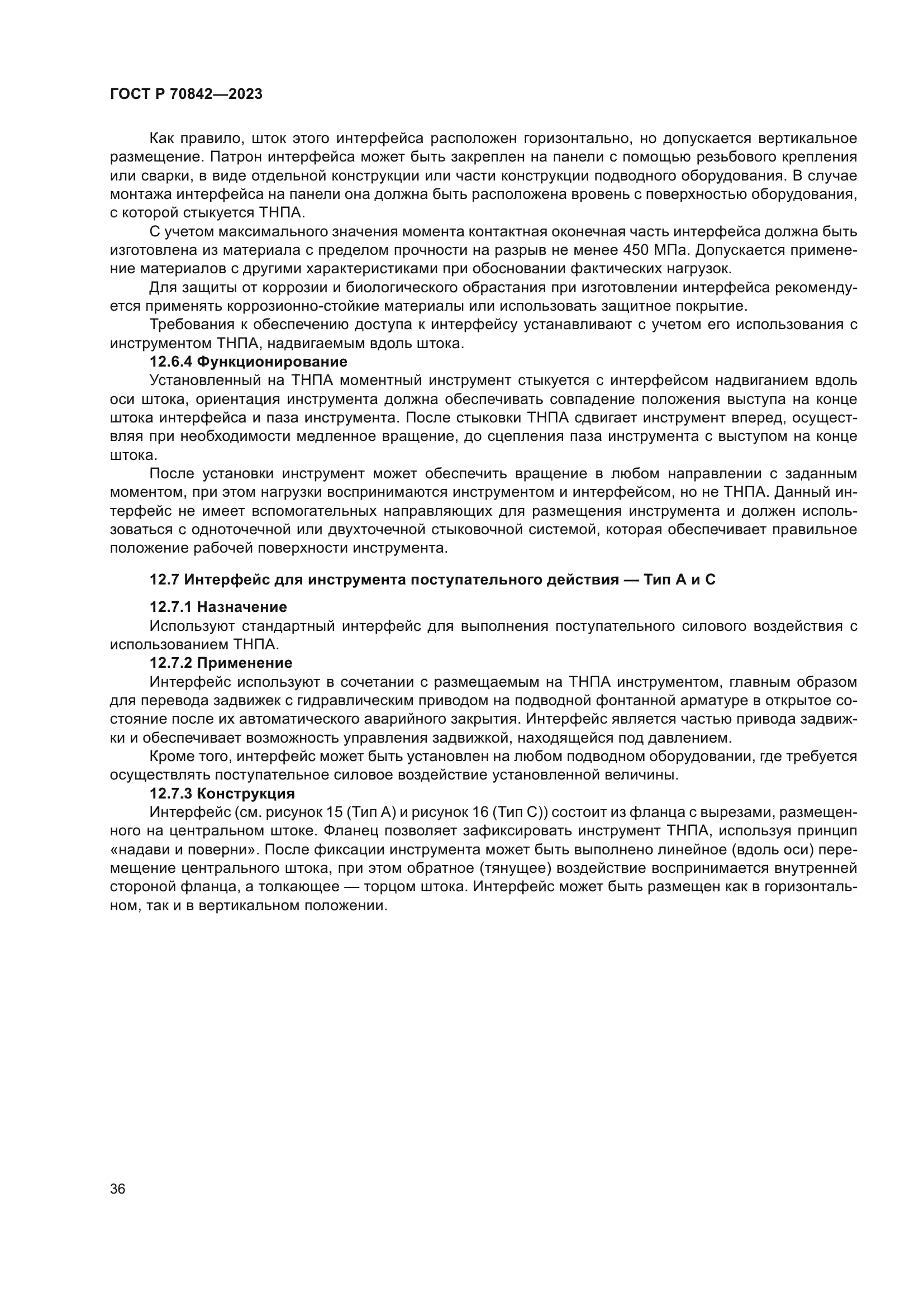 ГОСТ Р 70842-2023