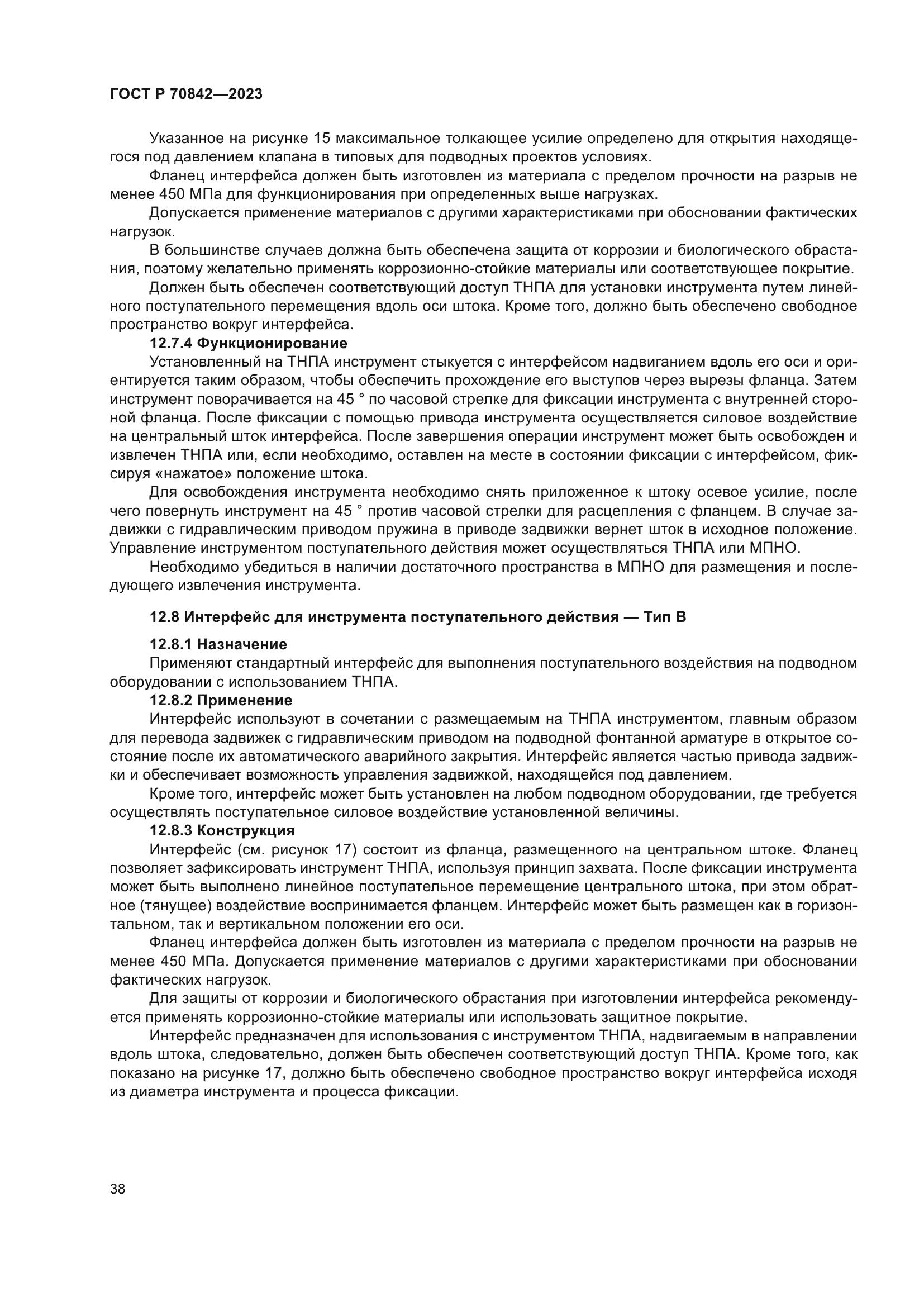 ГОСТ Р 70842-2023