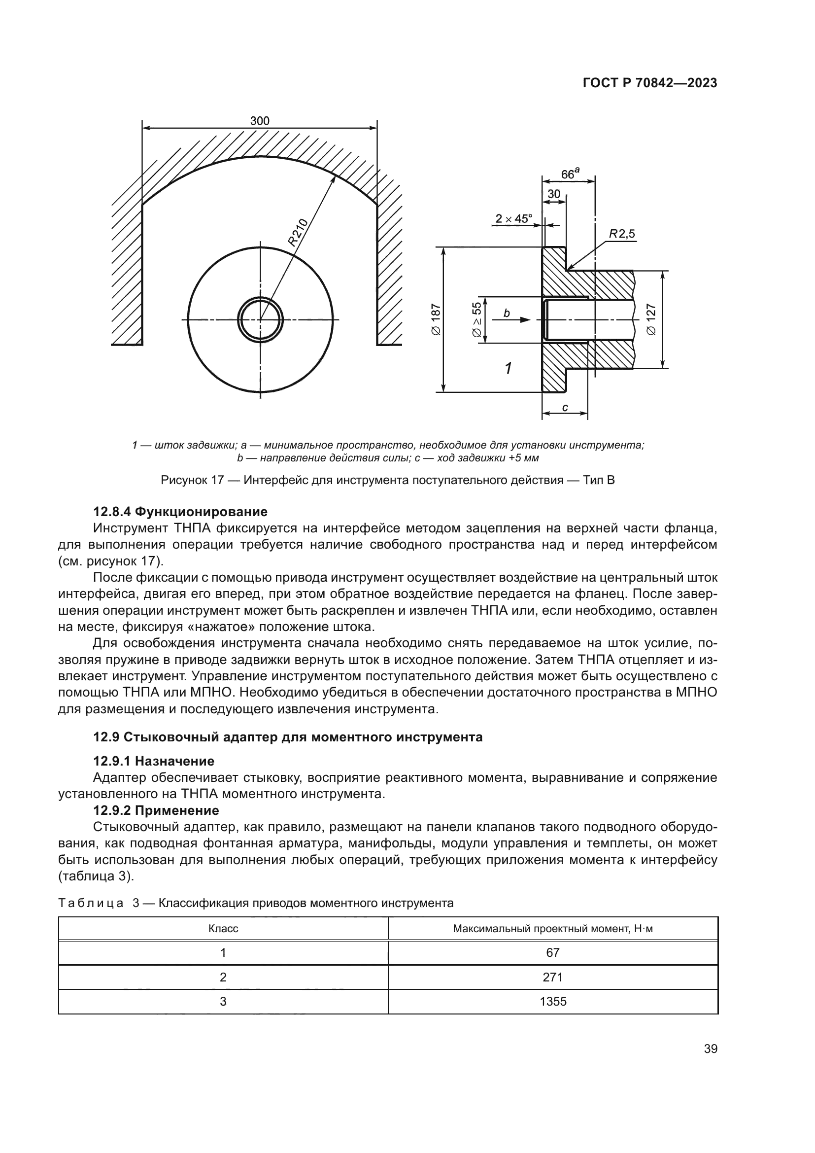 ГОСТ Р 70842-2023