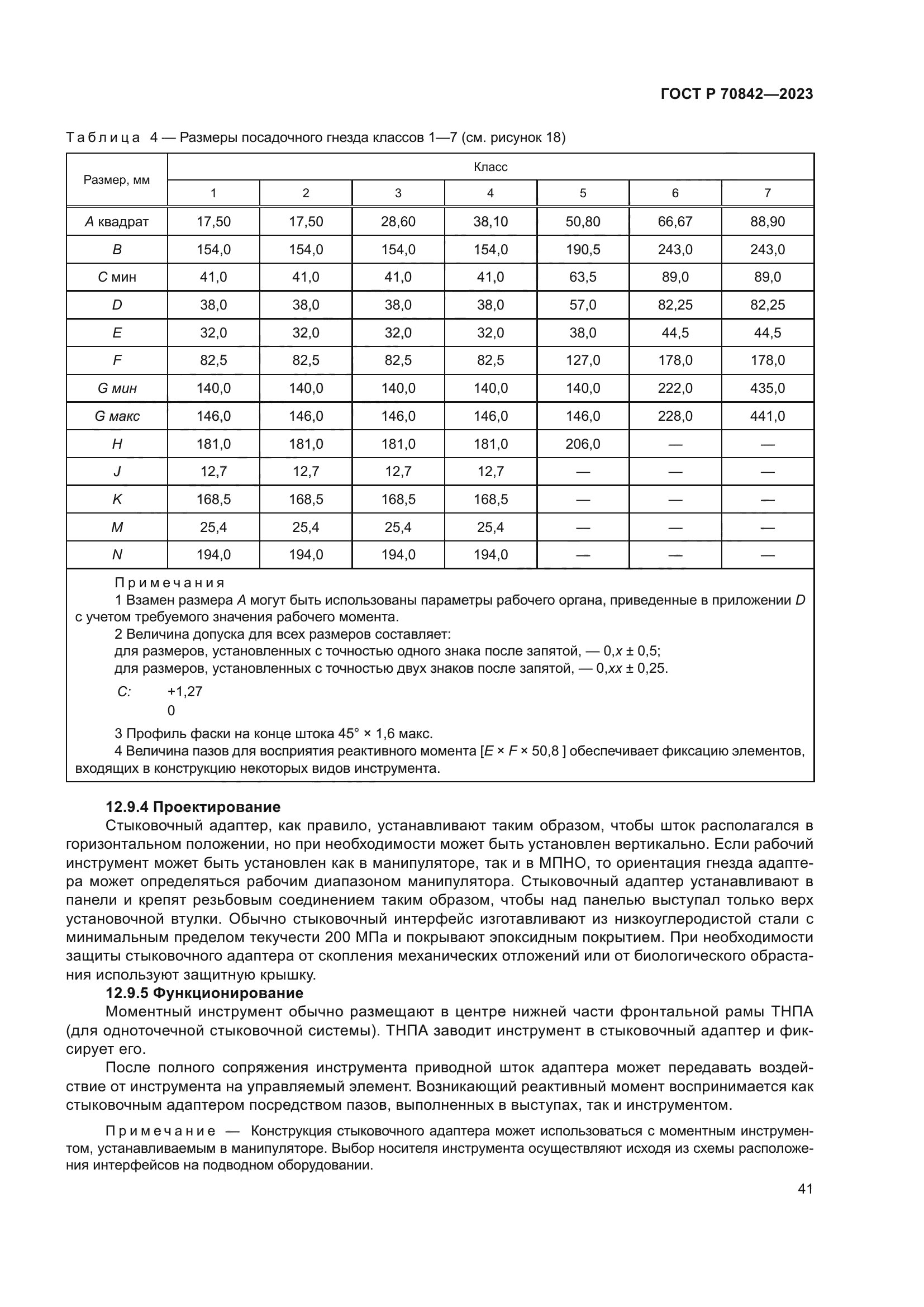 ГОСТ Р 70842-2023