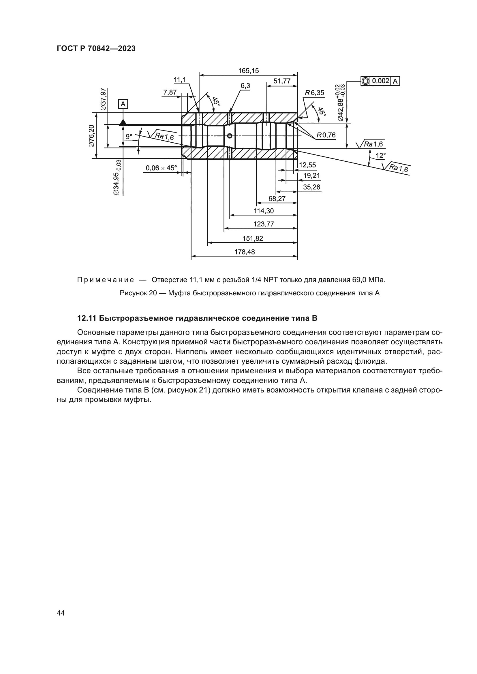 ГОСТ Р 70842-2023
