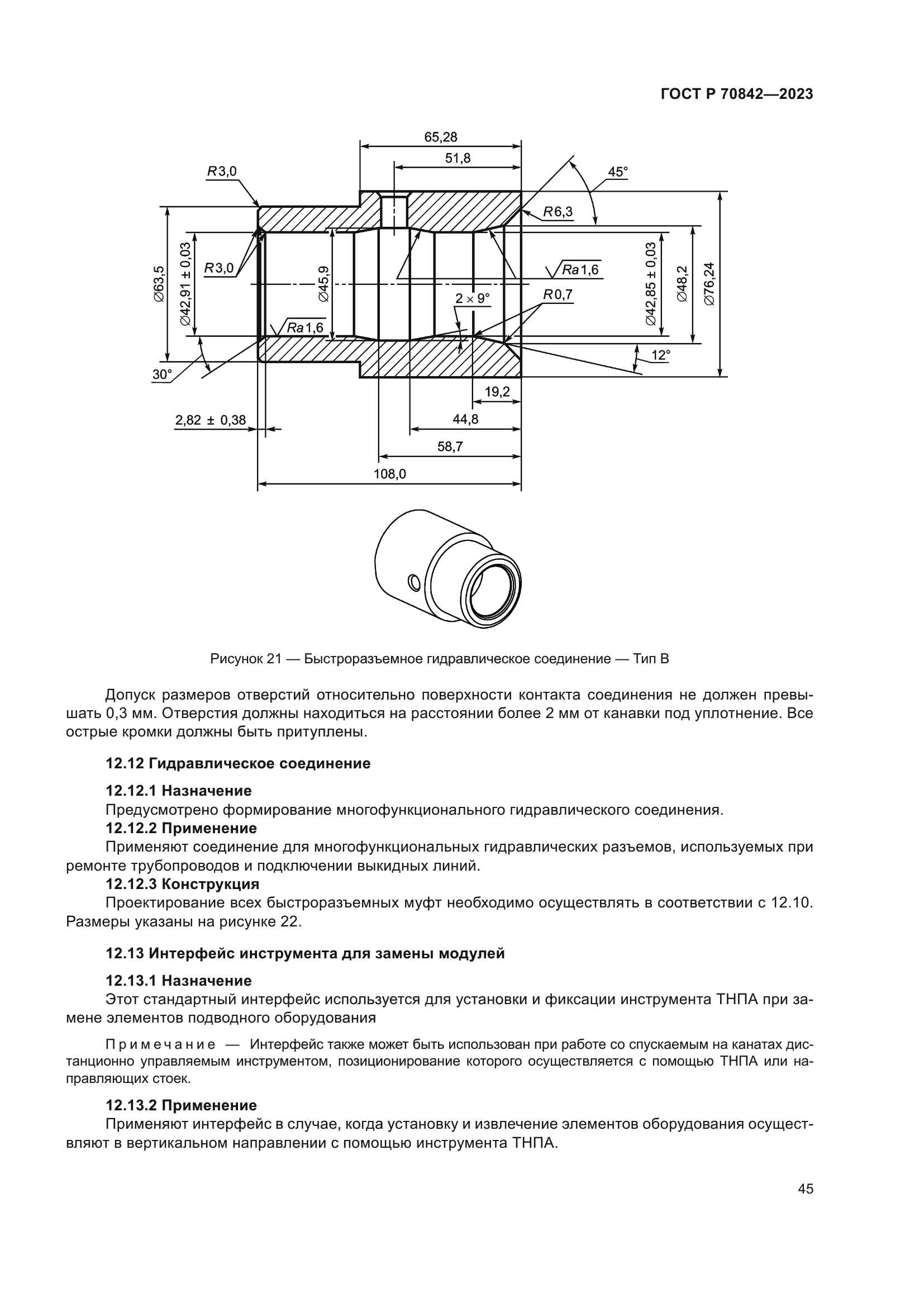ГОСТ Р 70842-2023