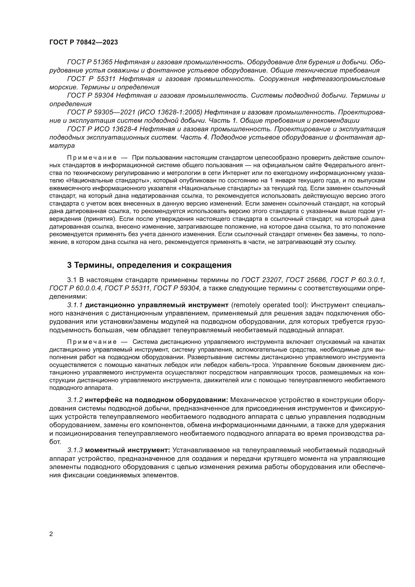 ГОСТ Р 70842-2023