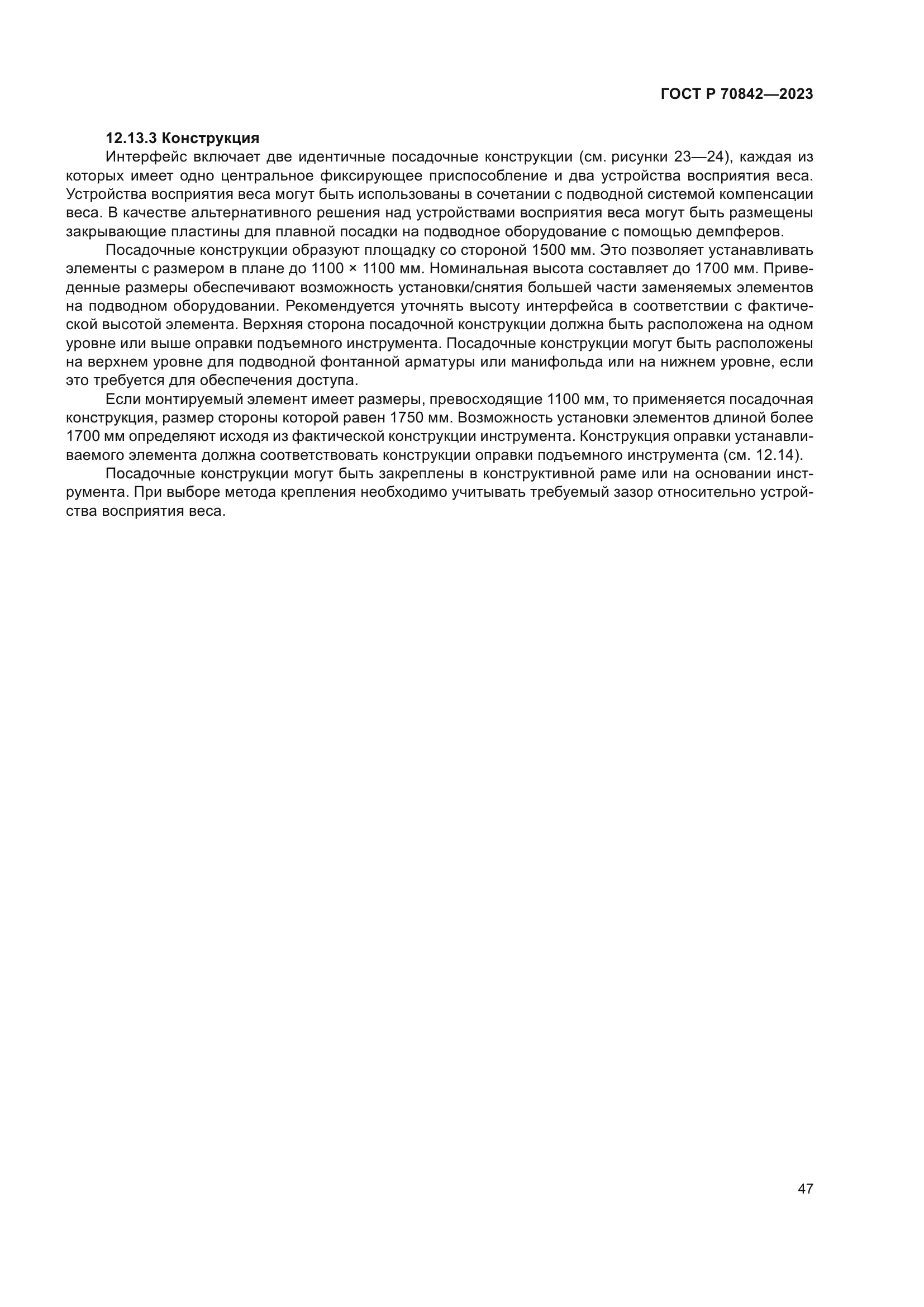 ГОСТ Р 70842-2023