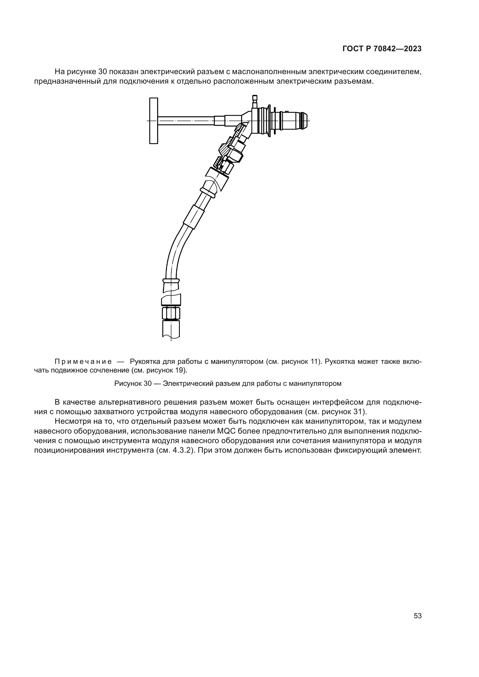 ГОСТ Р 70842-2023