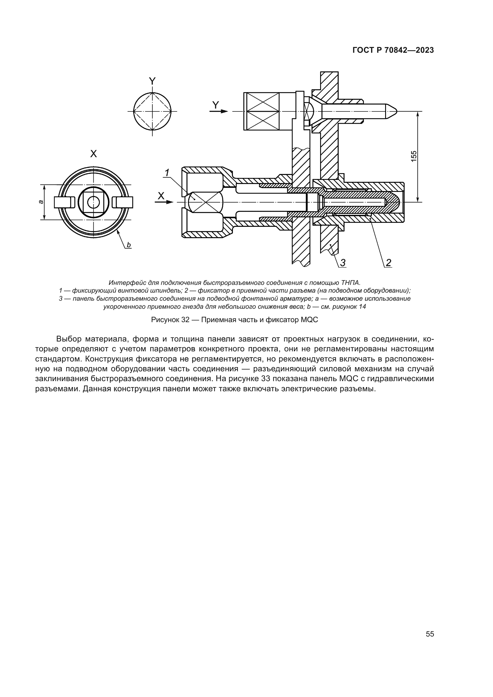 ГОСТ Р 70842-2023