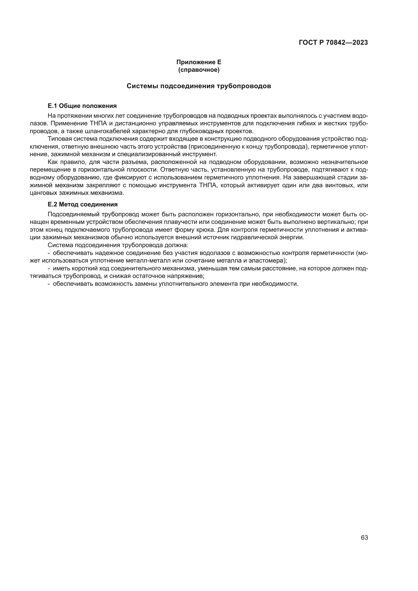 ГОСТ Р 70842-2023