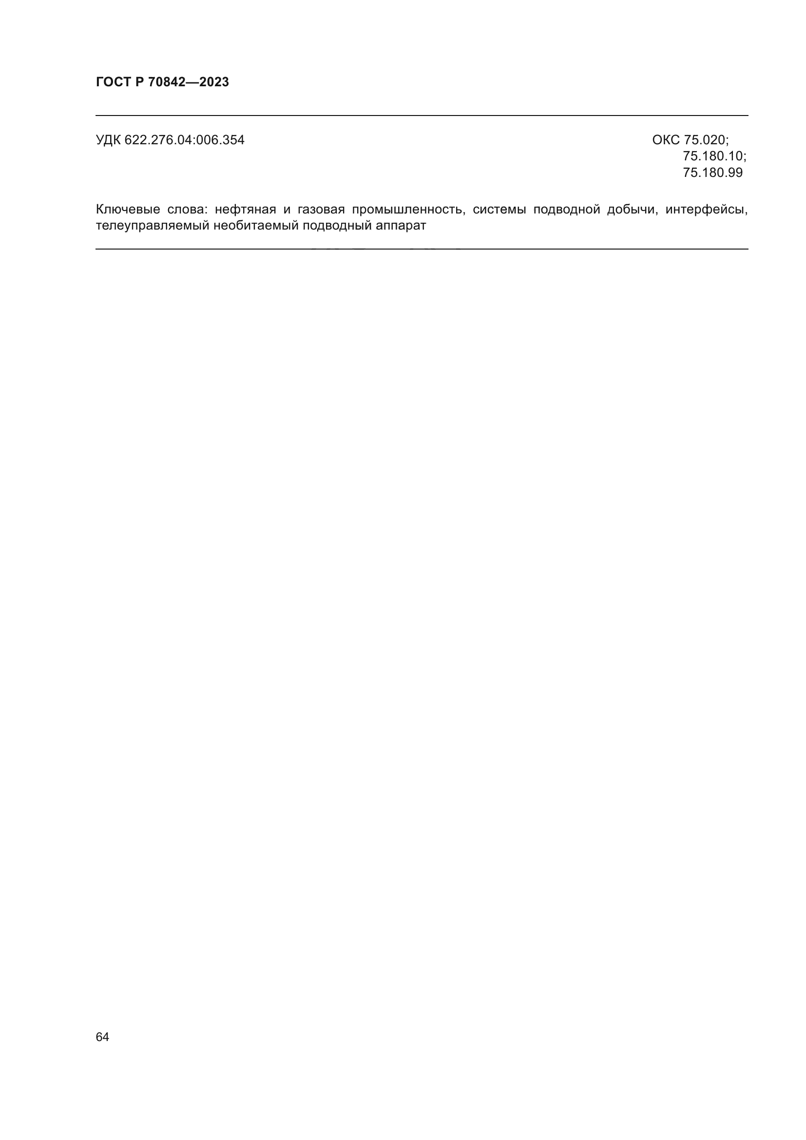 ГОСТ Р 70842-2023