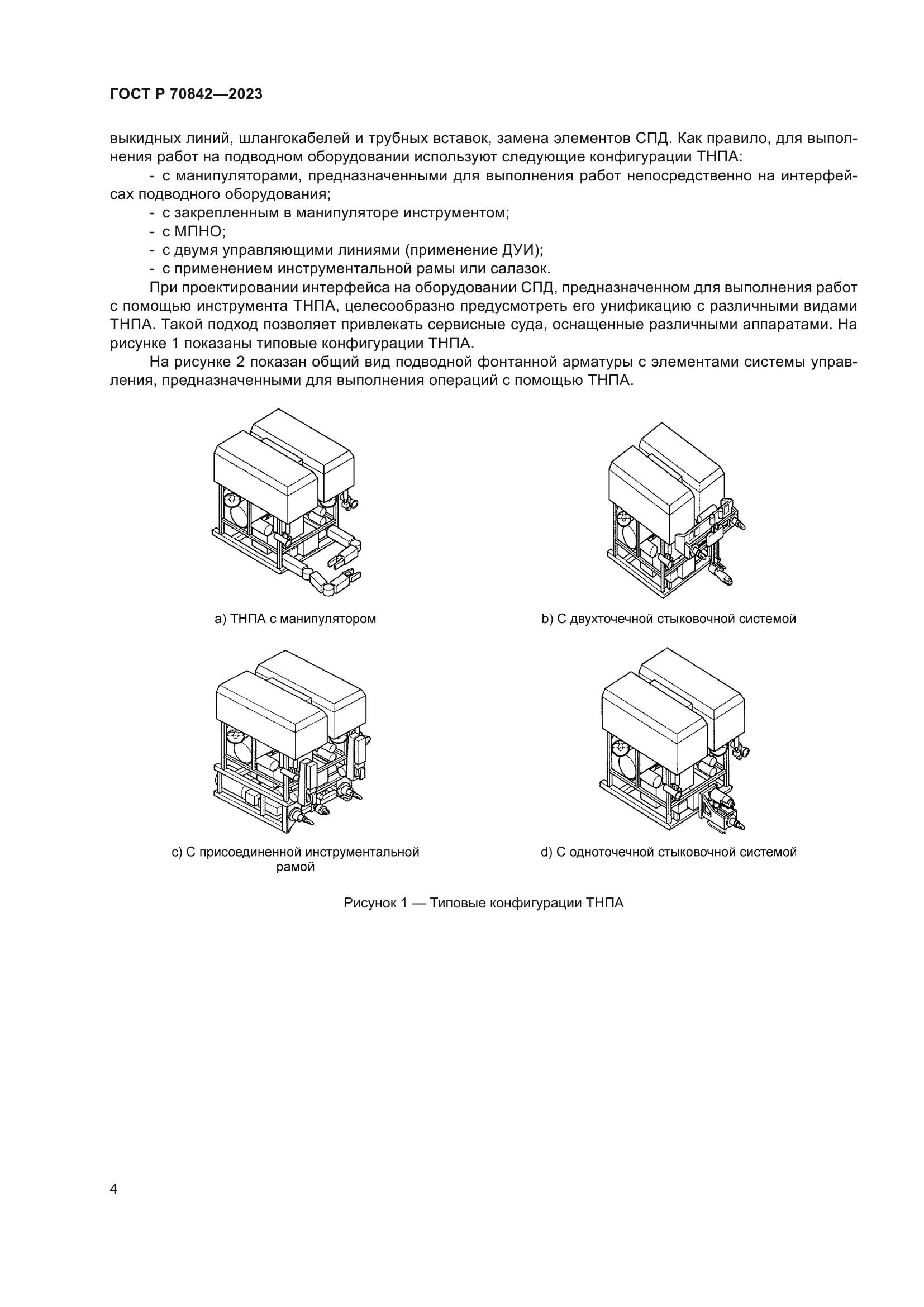 ГОСТ Р 70842-2023