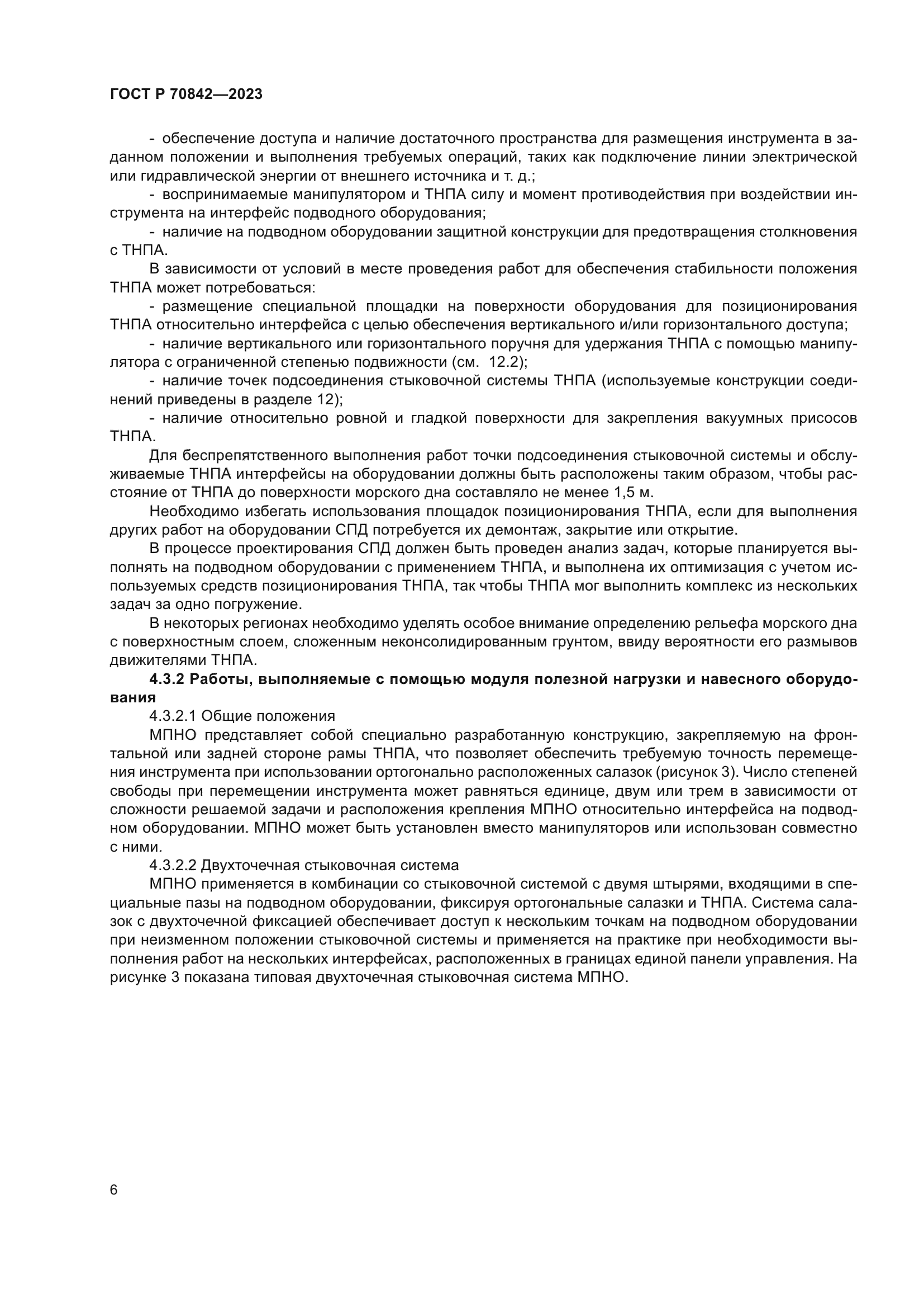 ГОСТ Р 70842-2023