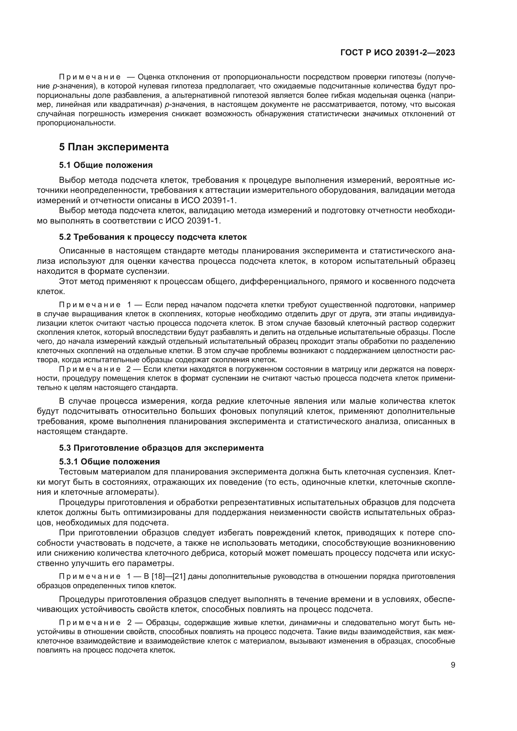 ГОСТ Р ИСО 20391-2-2023