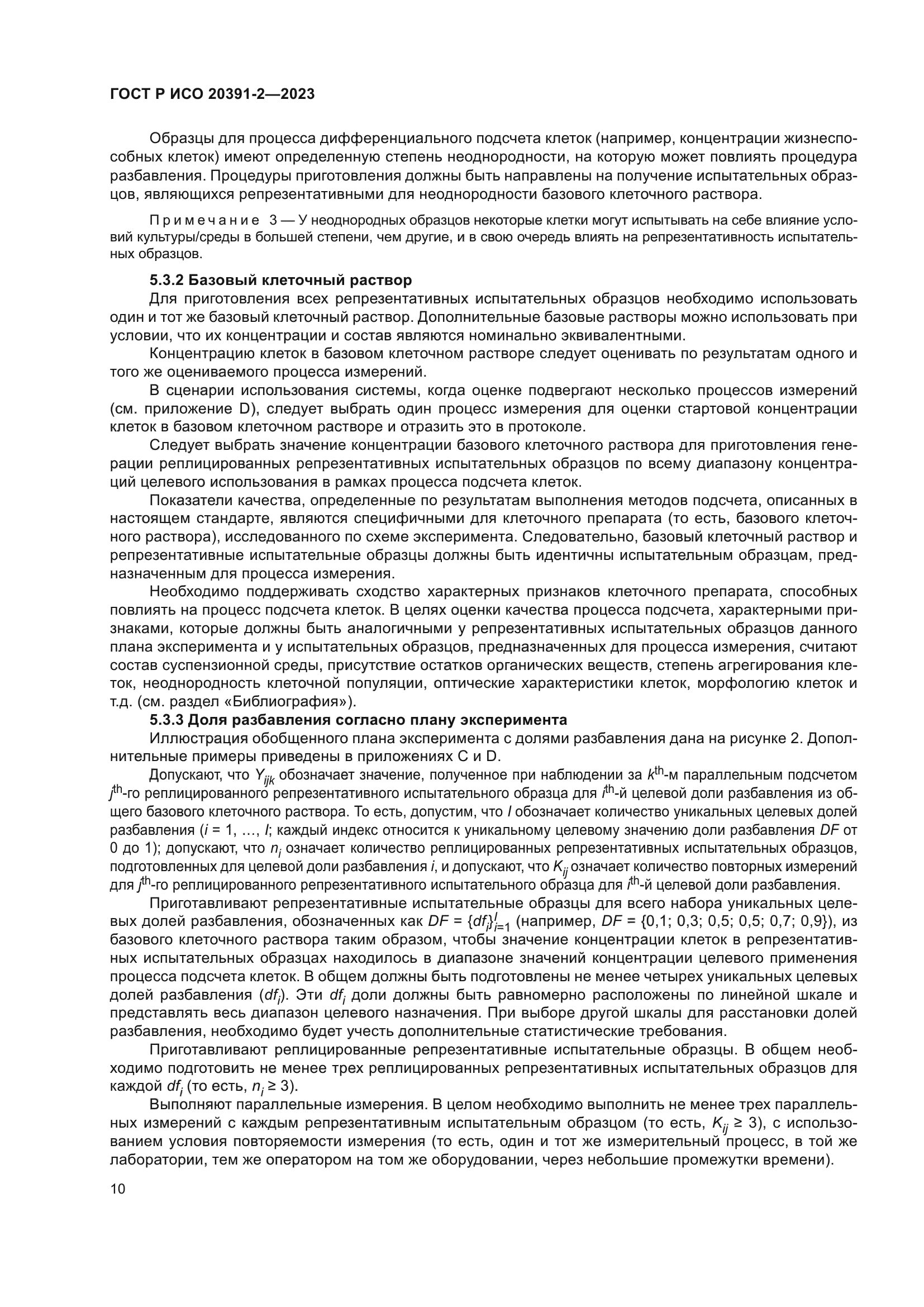 ГОСТ Р ИСО 20391-2-2023