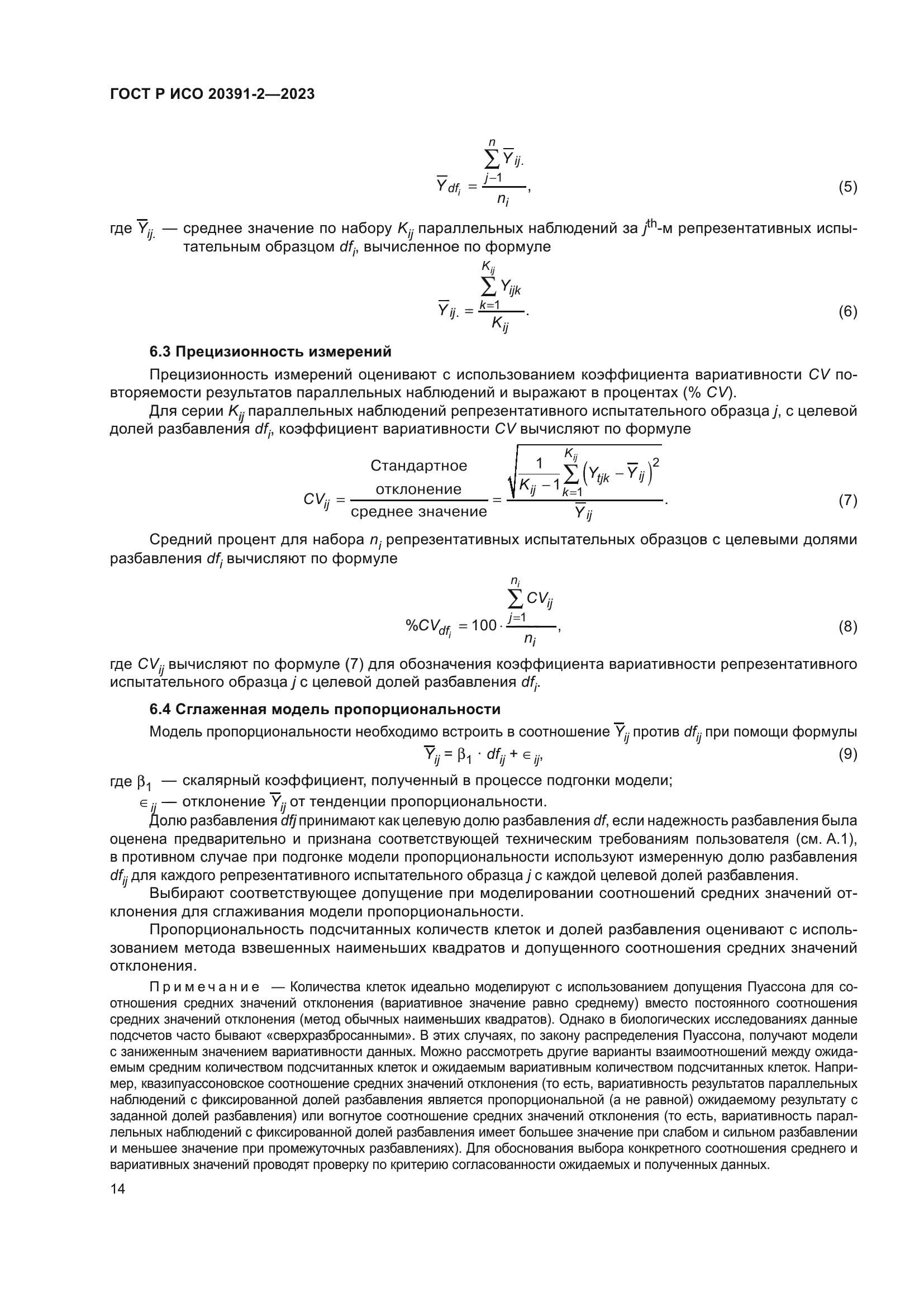 ГОСТ Р ИСО 20391-2-2023