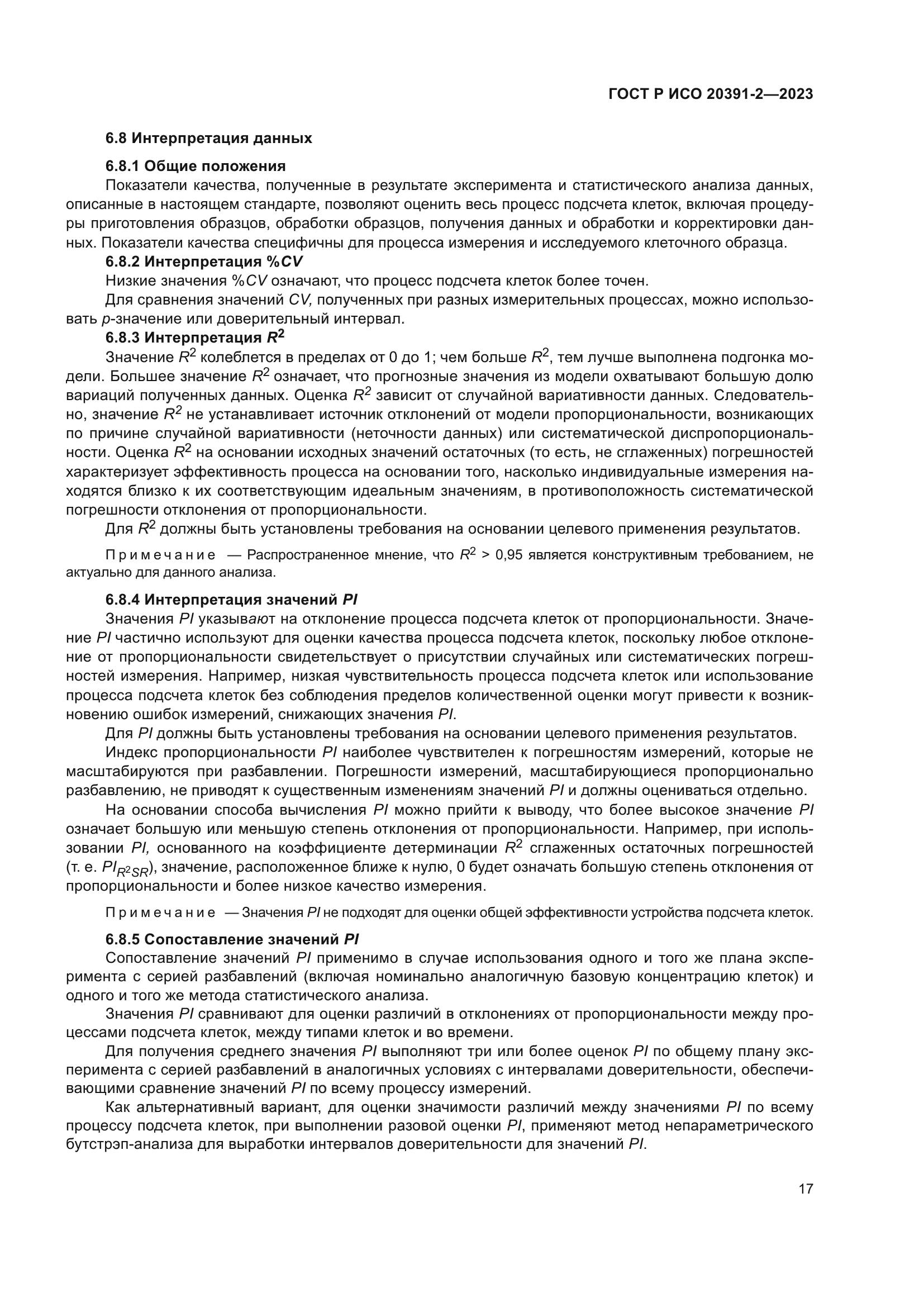 ГОСТ Р ИСО 20391-2-2023