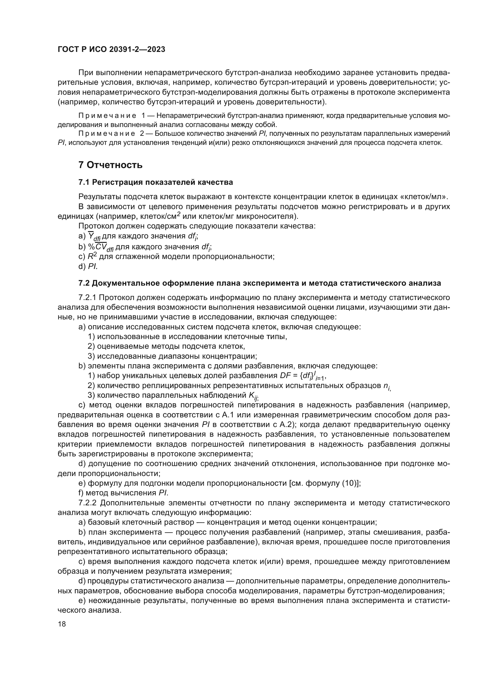 ГОСТ Р ИСО 20391-2-2023