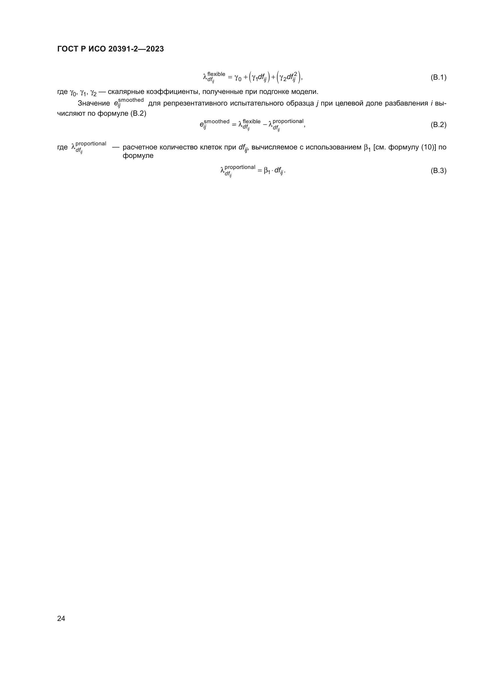 ГОСТ Р ИСО 20391-2-2023