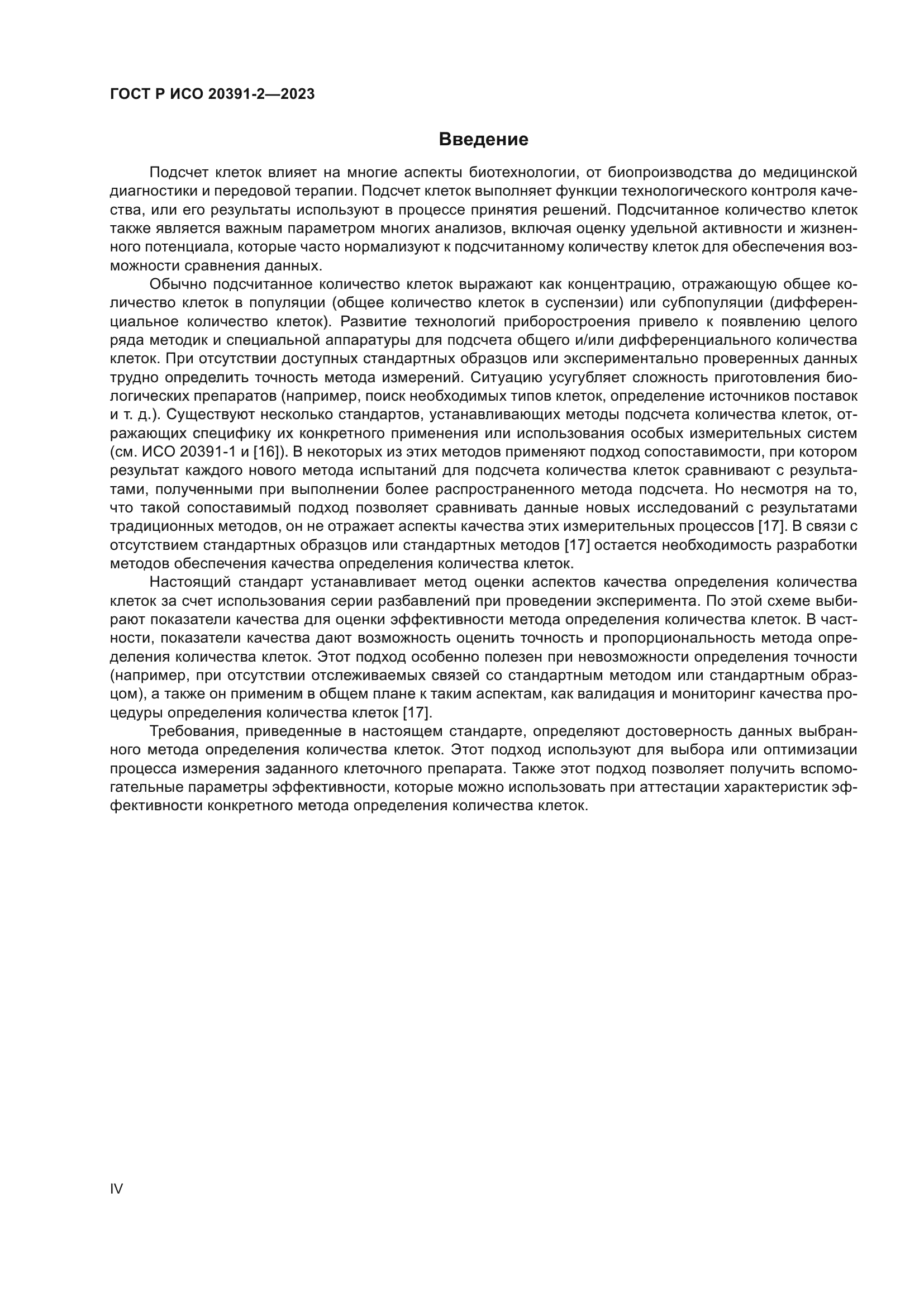 ГОСТ Р ИСО 20391-2-2023