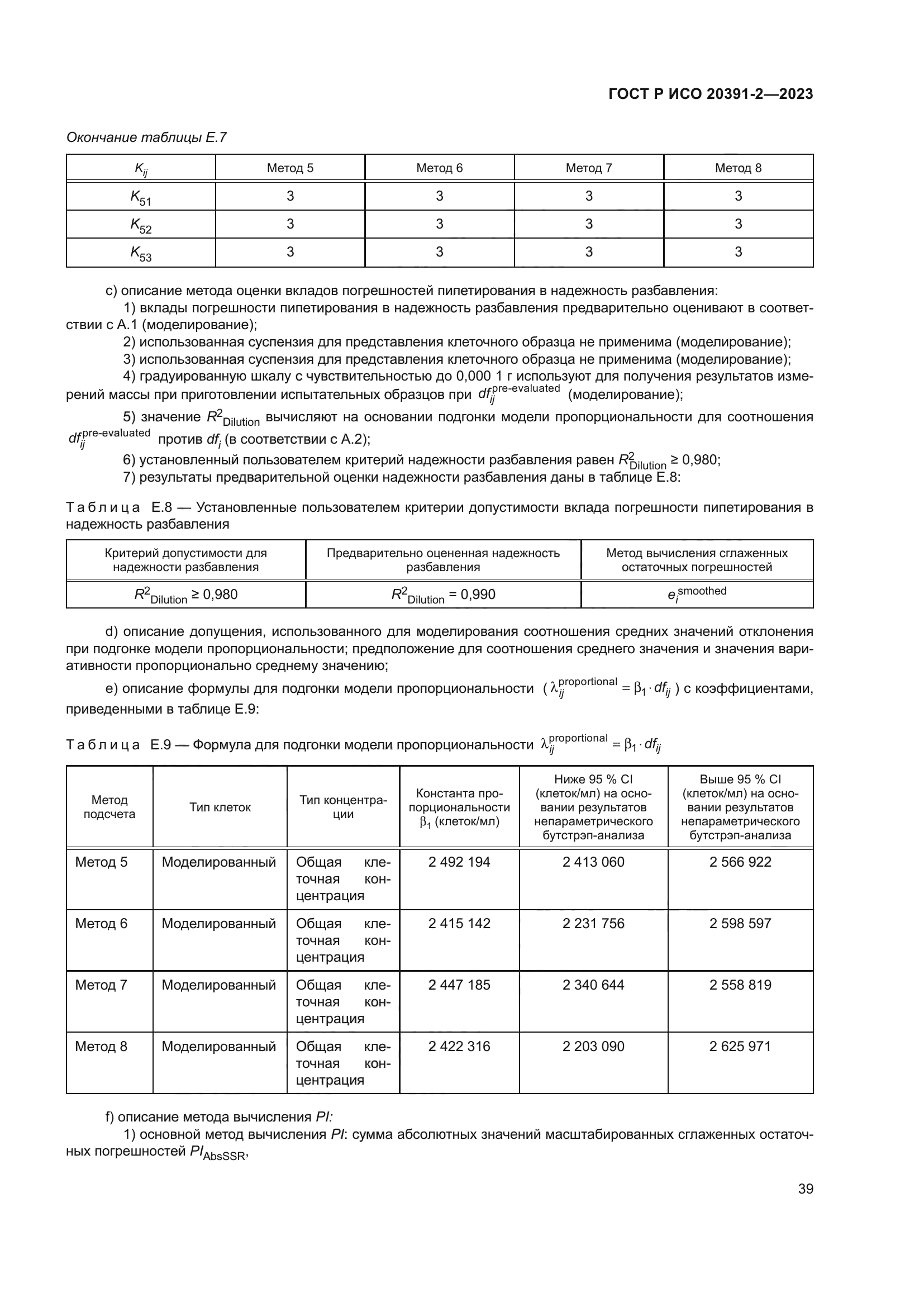 ГОСТ Р ИСО 20391-2-2023