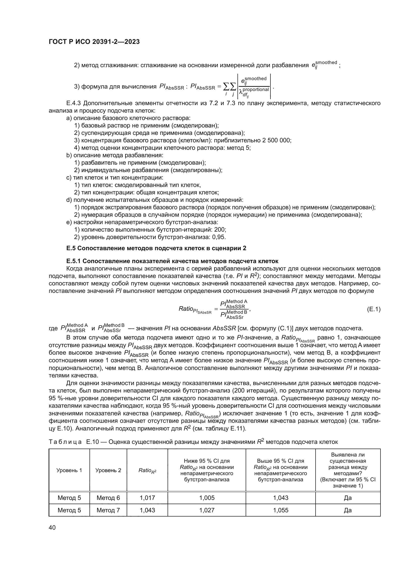 ГОСТ Р ИСО 20391-2-2023