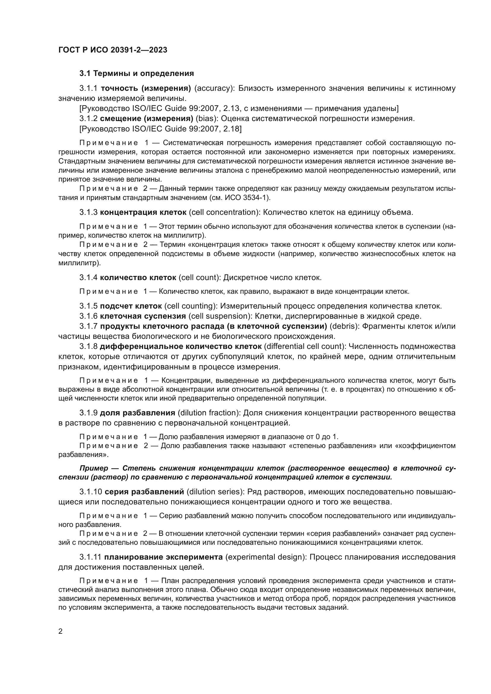 ГОСТ Р ИСО 20391-2-2023