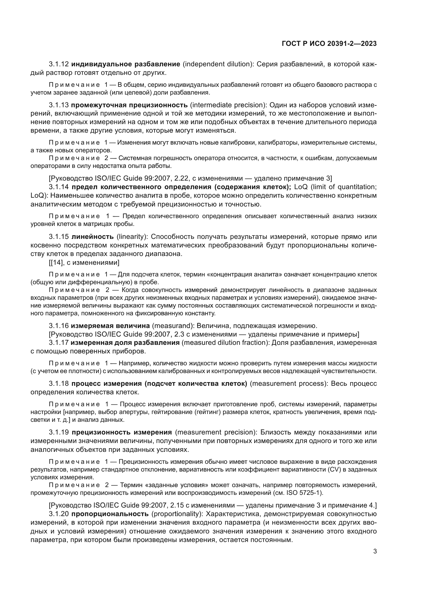 ГОСТ Р ИСО 20391-2-2023