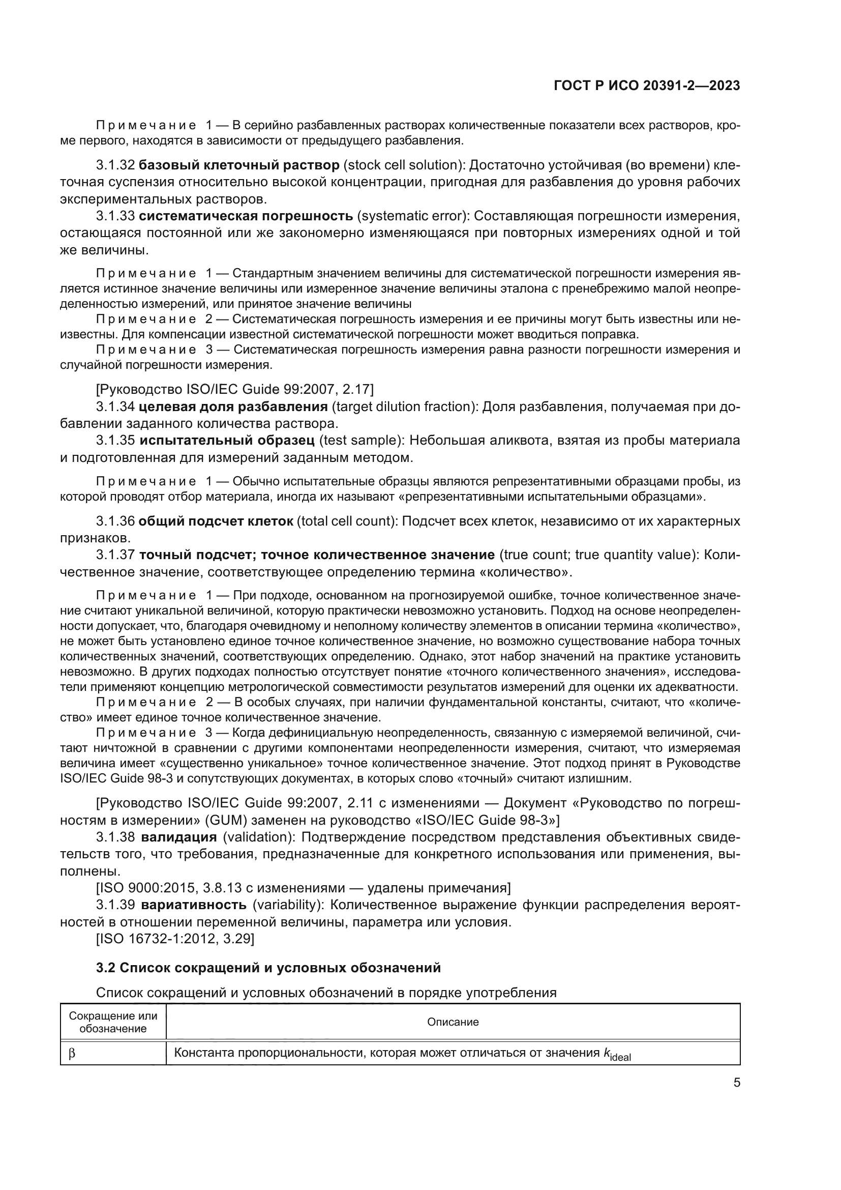 ГОСТ Р ИСО 20391-2-2023