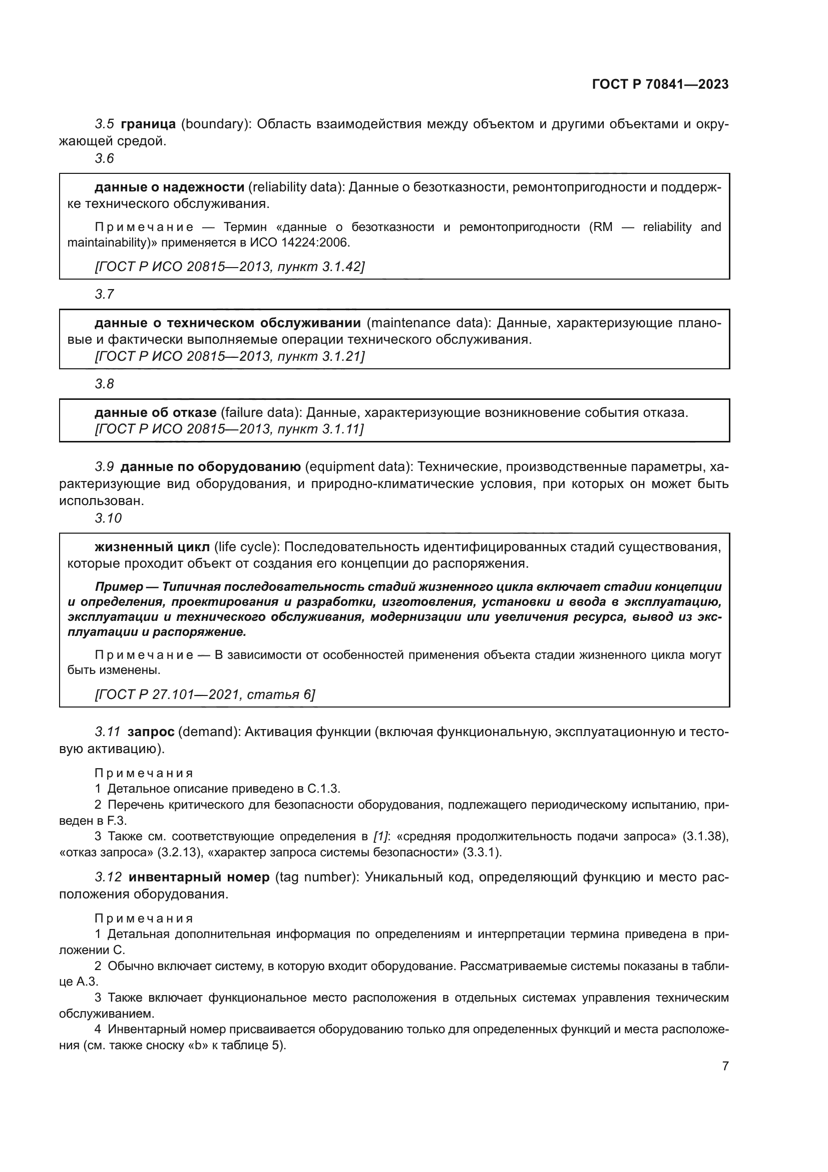 ГОСТ Р 70841-2023