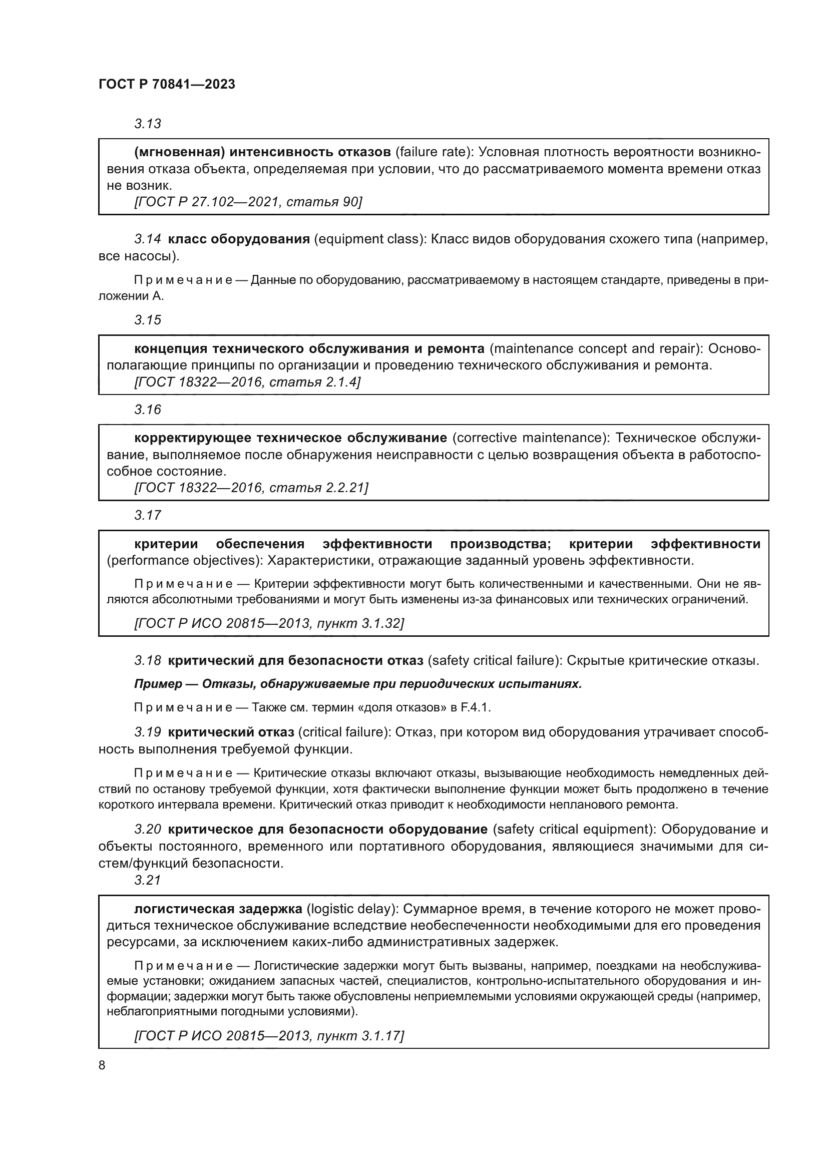 ГОСТ Р 70841-2023