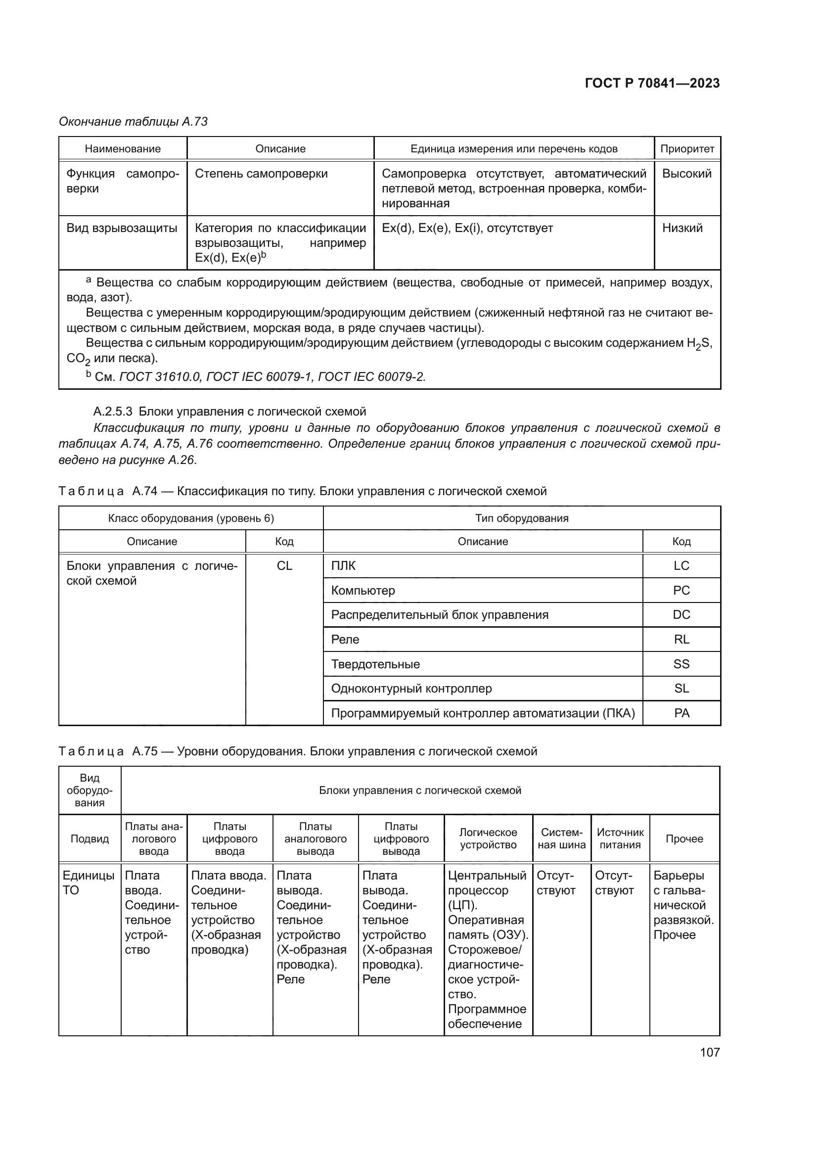 ГОСТ Р 70841-2023
