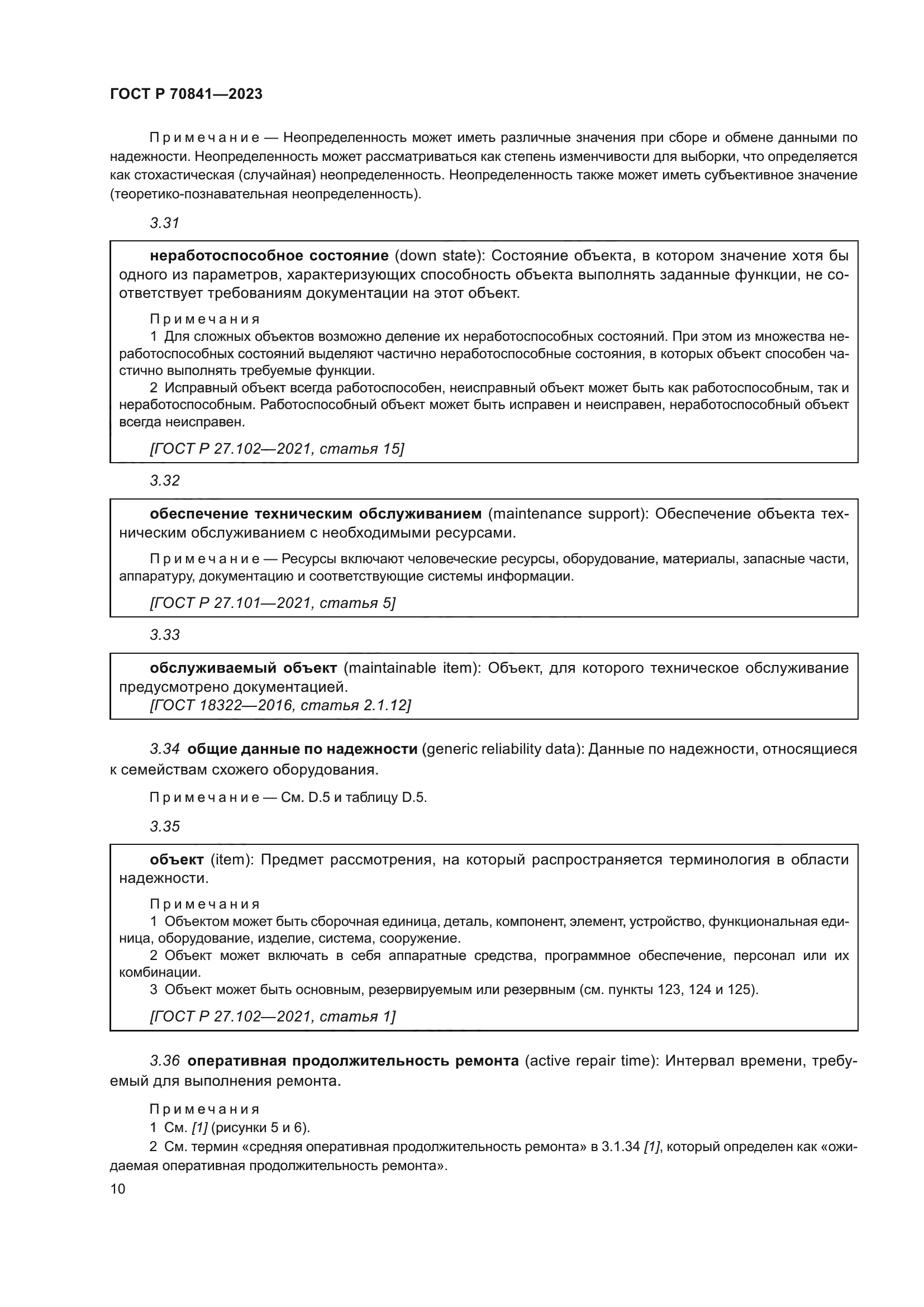 ГОСТ Р 70841-2023