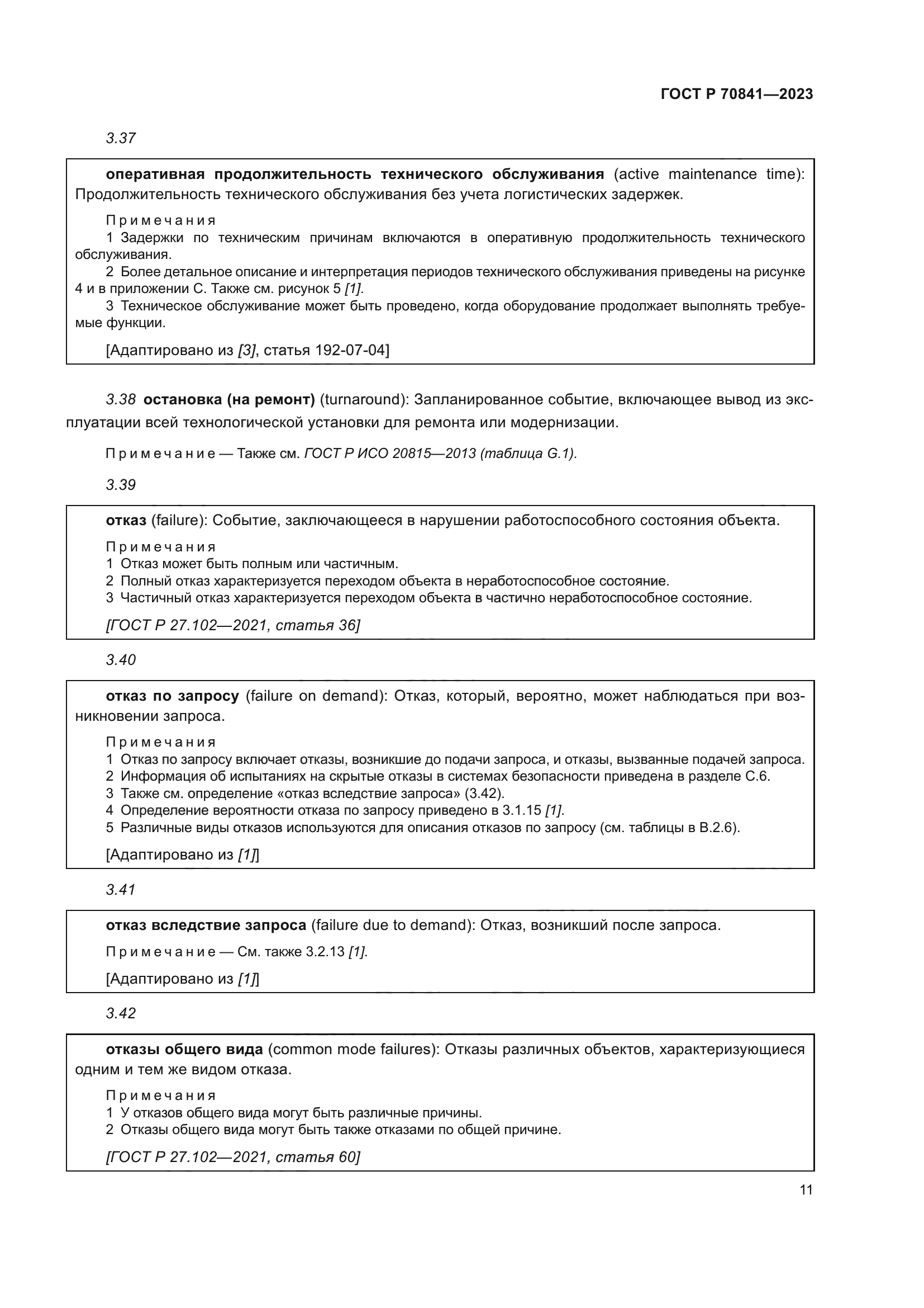 ГОСТ Р 70841-2023