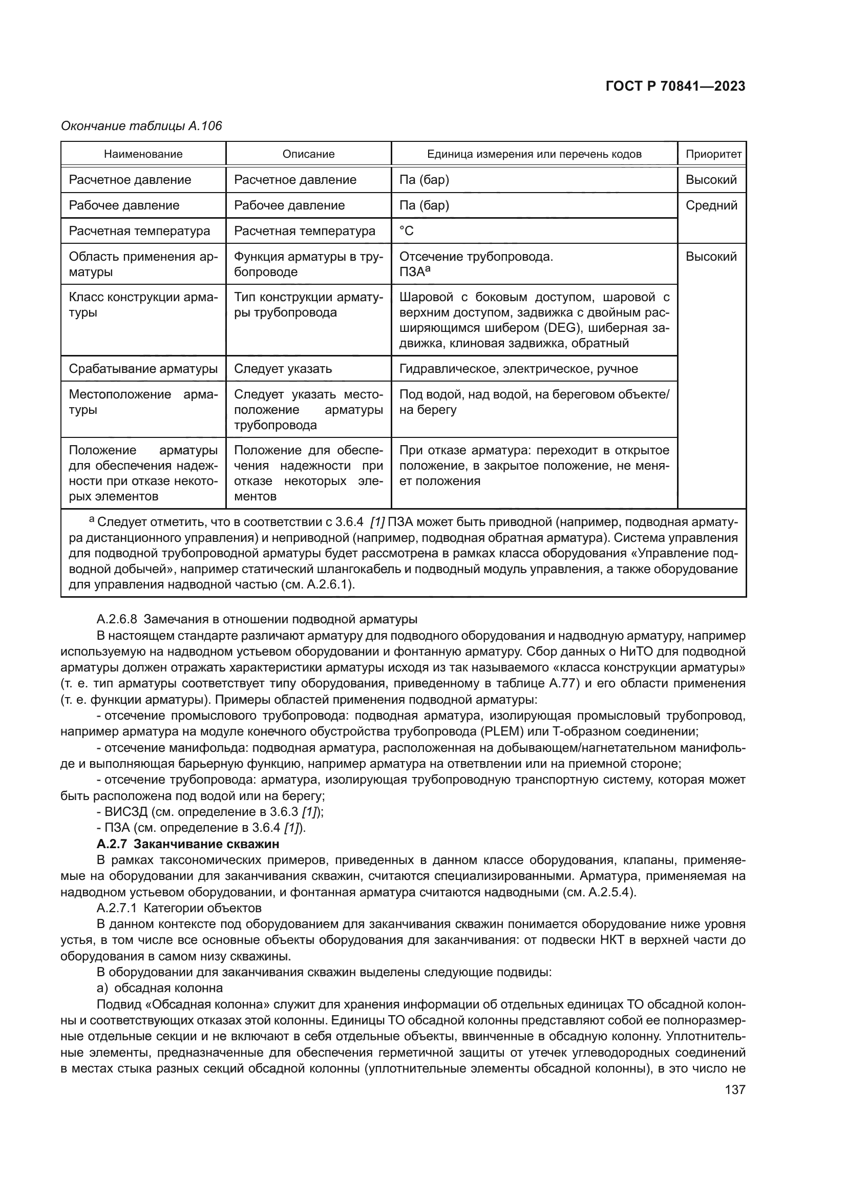 ГОСТ Р 70841-2023