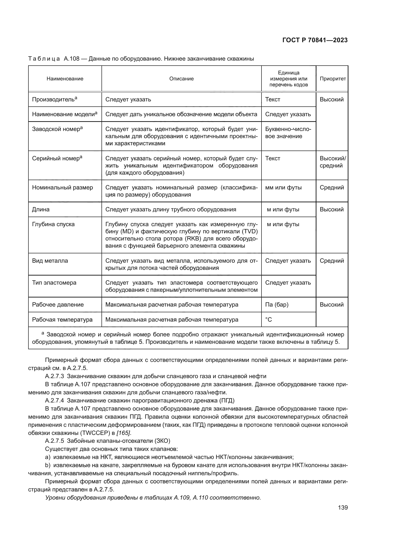 ГОСТ Р 70841-2023