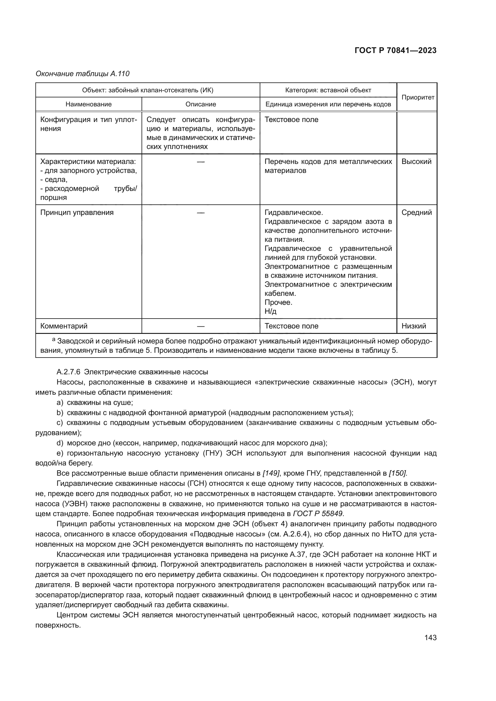 ГОСТ Р 70841-2023