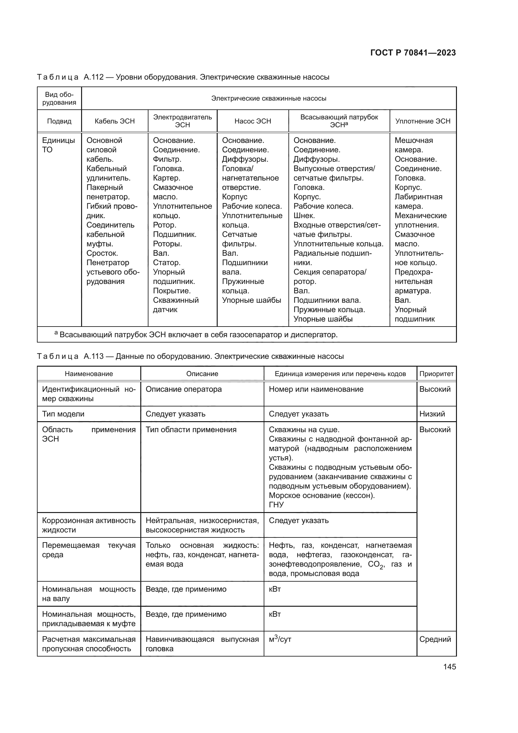 ГОСТ Р 70841-2023