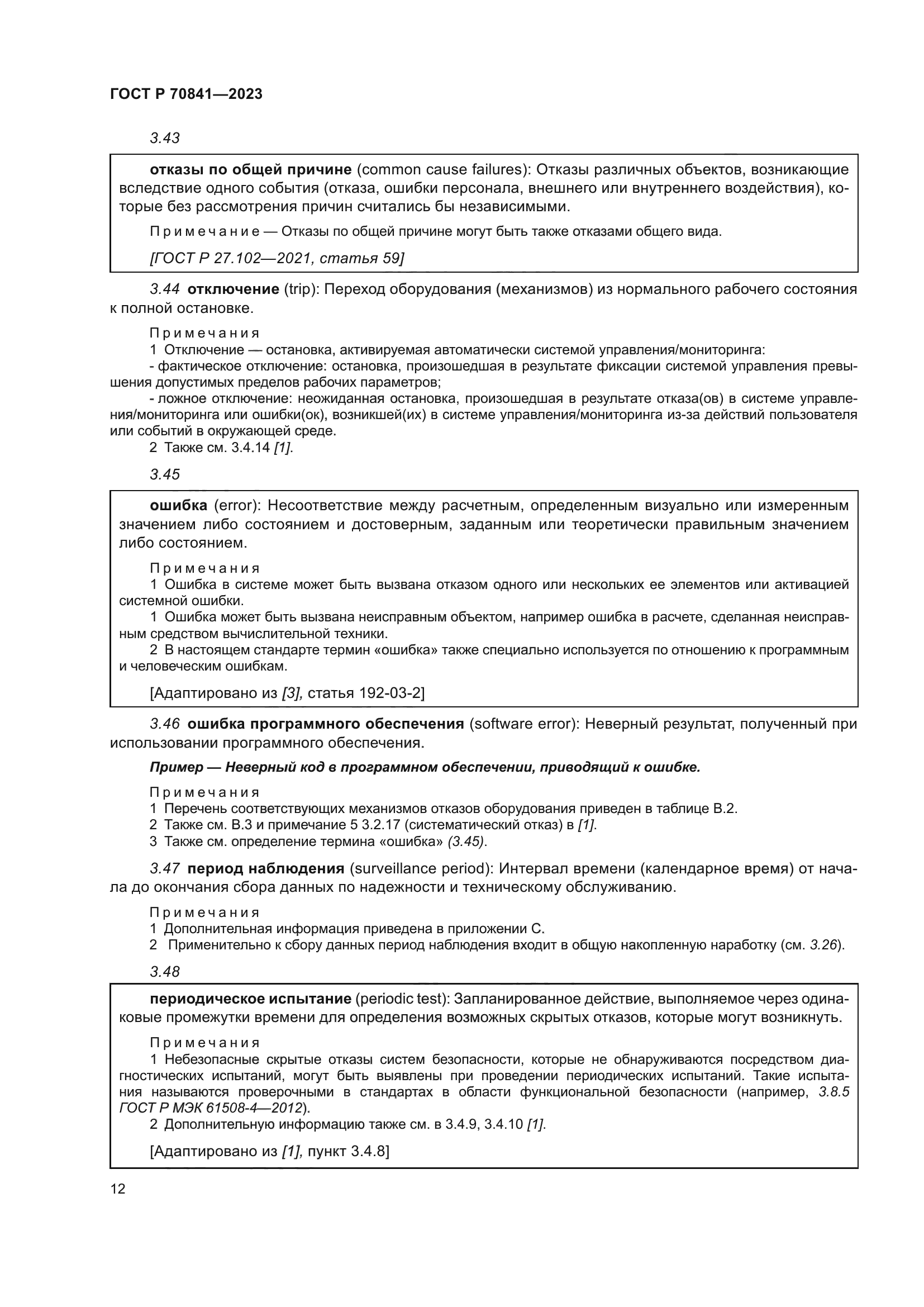 ГОСТ Р 70841-2023