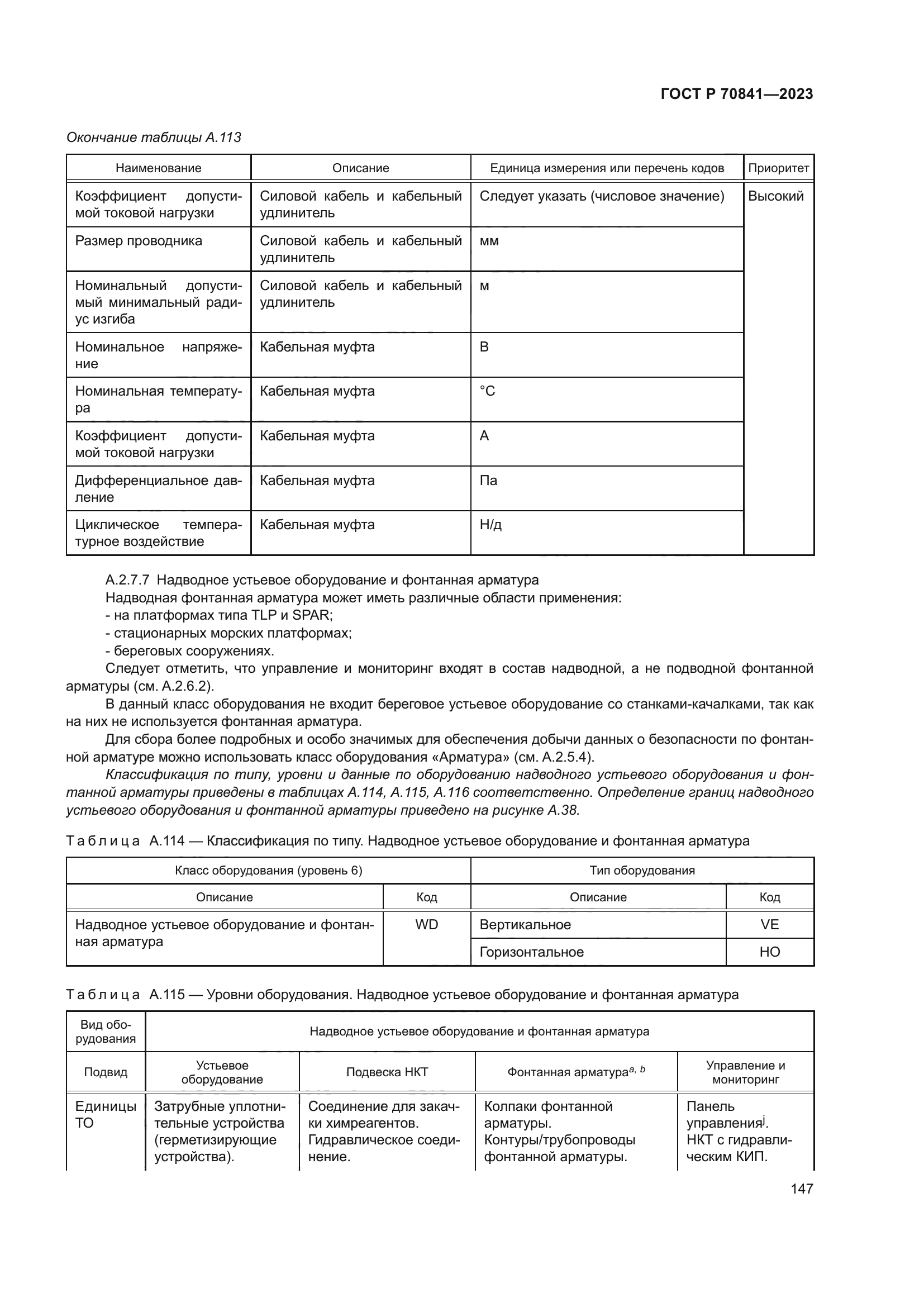 ГОСТ Р 70841-2023
