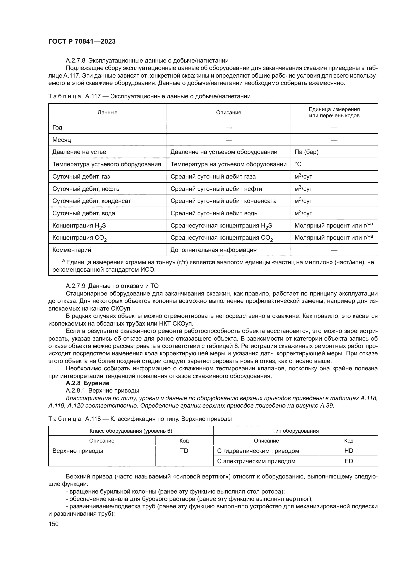 ГОСТ Р 70841-2023