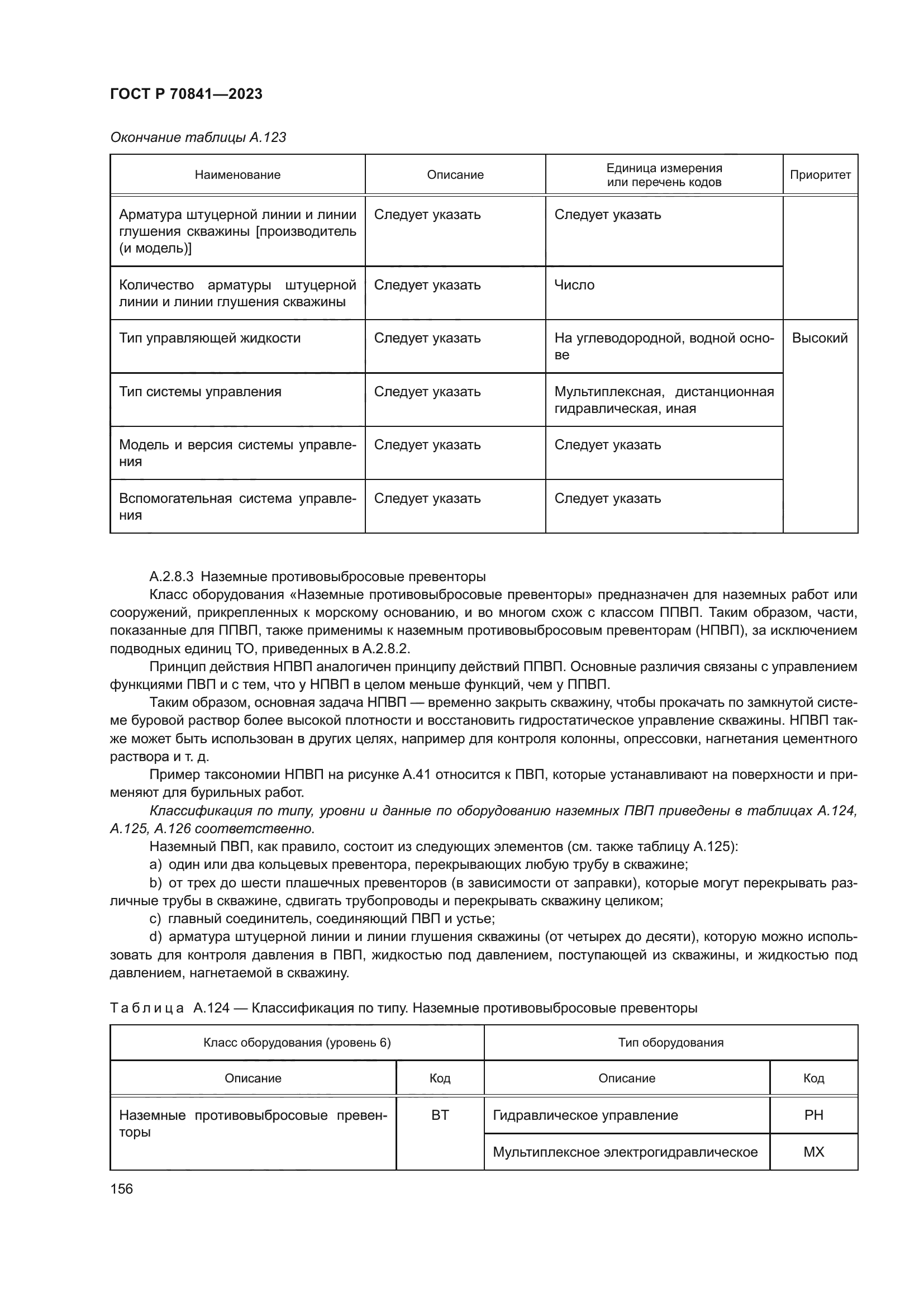 ГОСТ Р 70841-2023