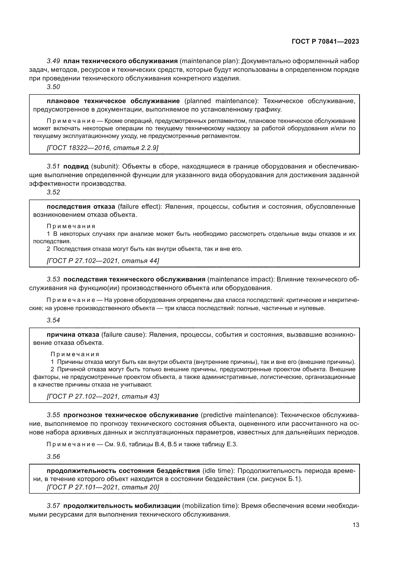 ГОСТ Р 70841-2023