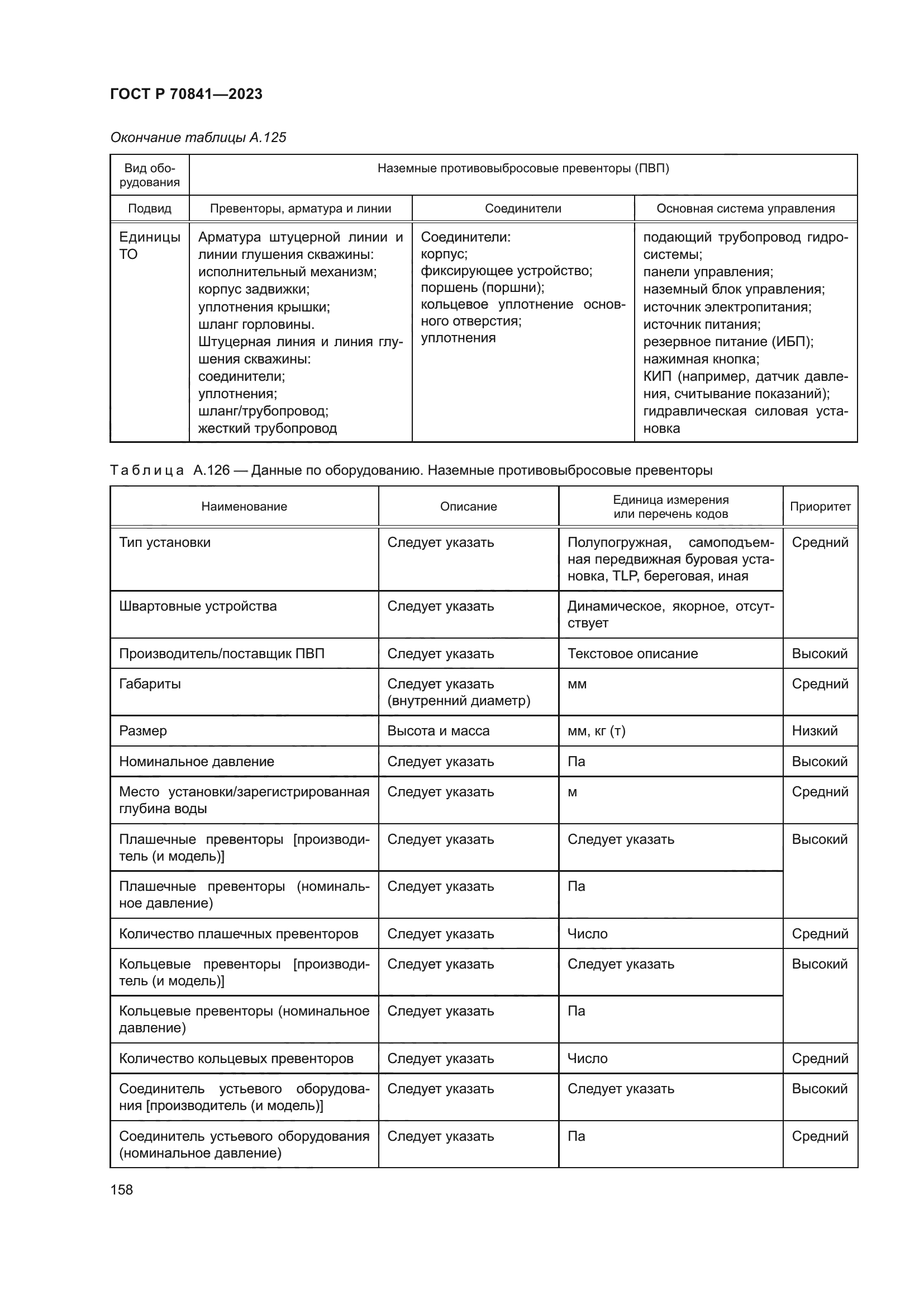 ГОСТ Р 70841-2023