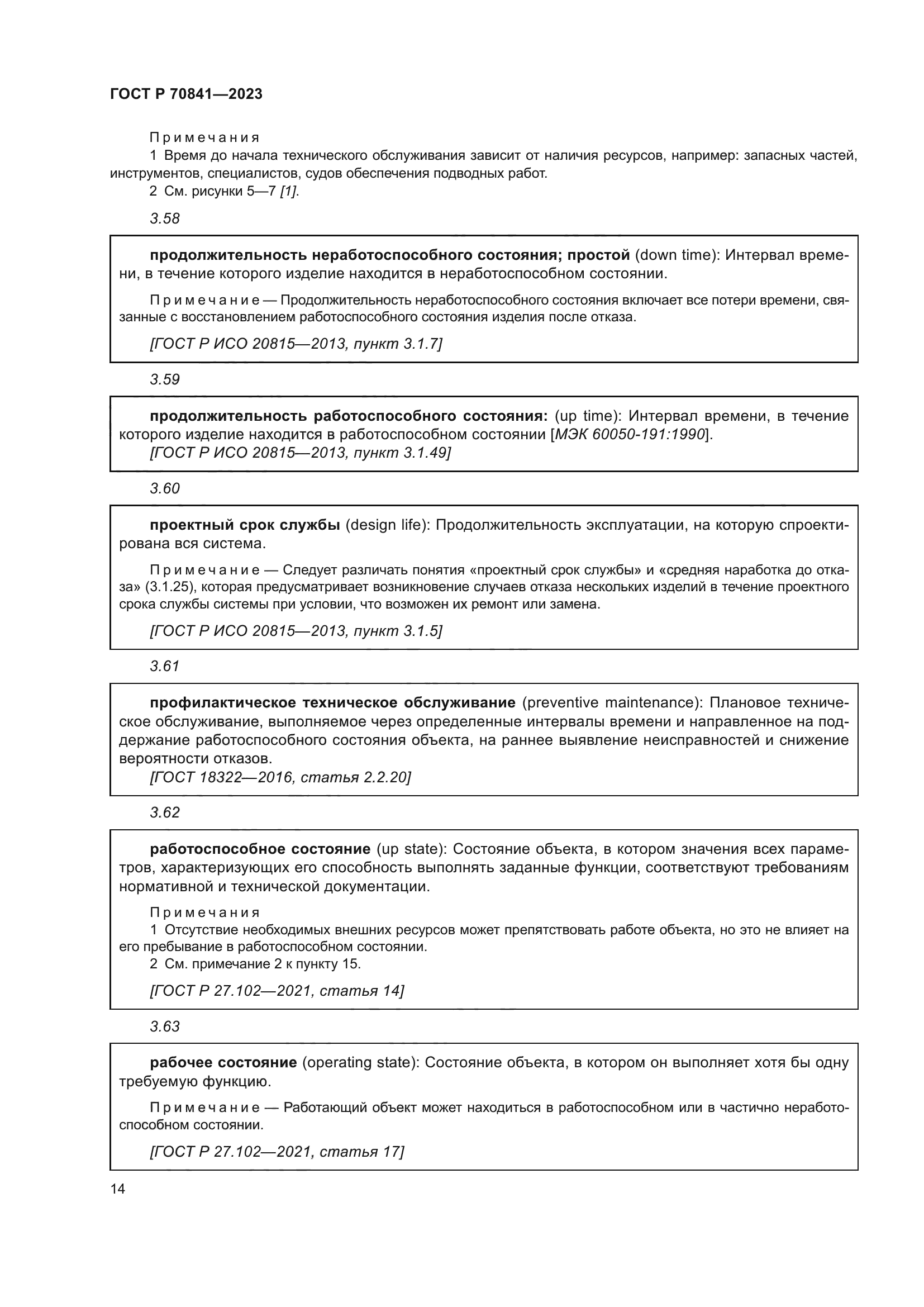 ГОСТ Р 70841-2023