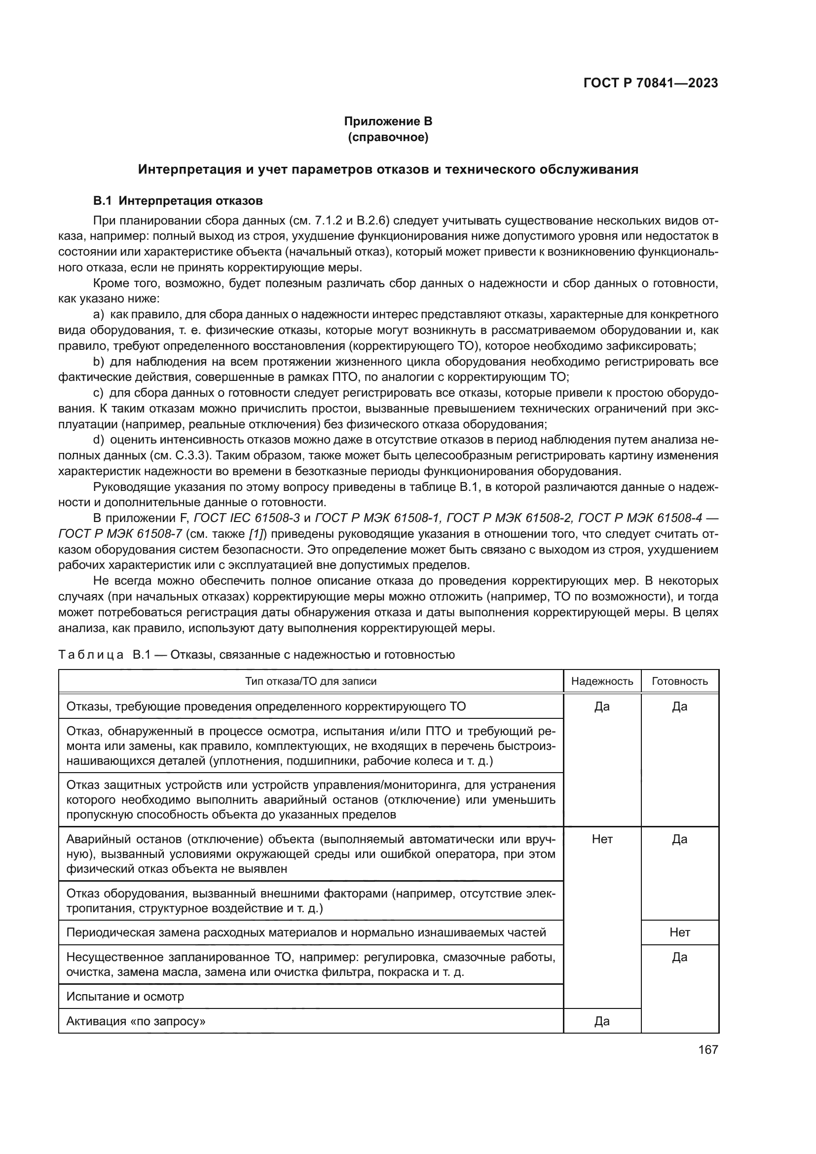 ГОСТ Р 70841-2023