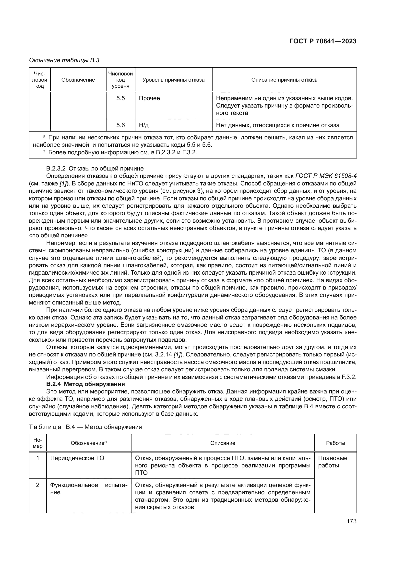 ГОСТ Р 70841-2023
