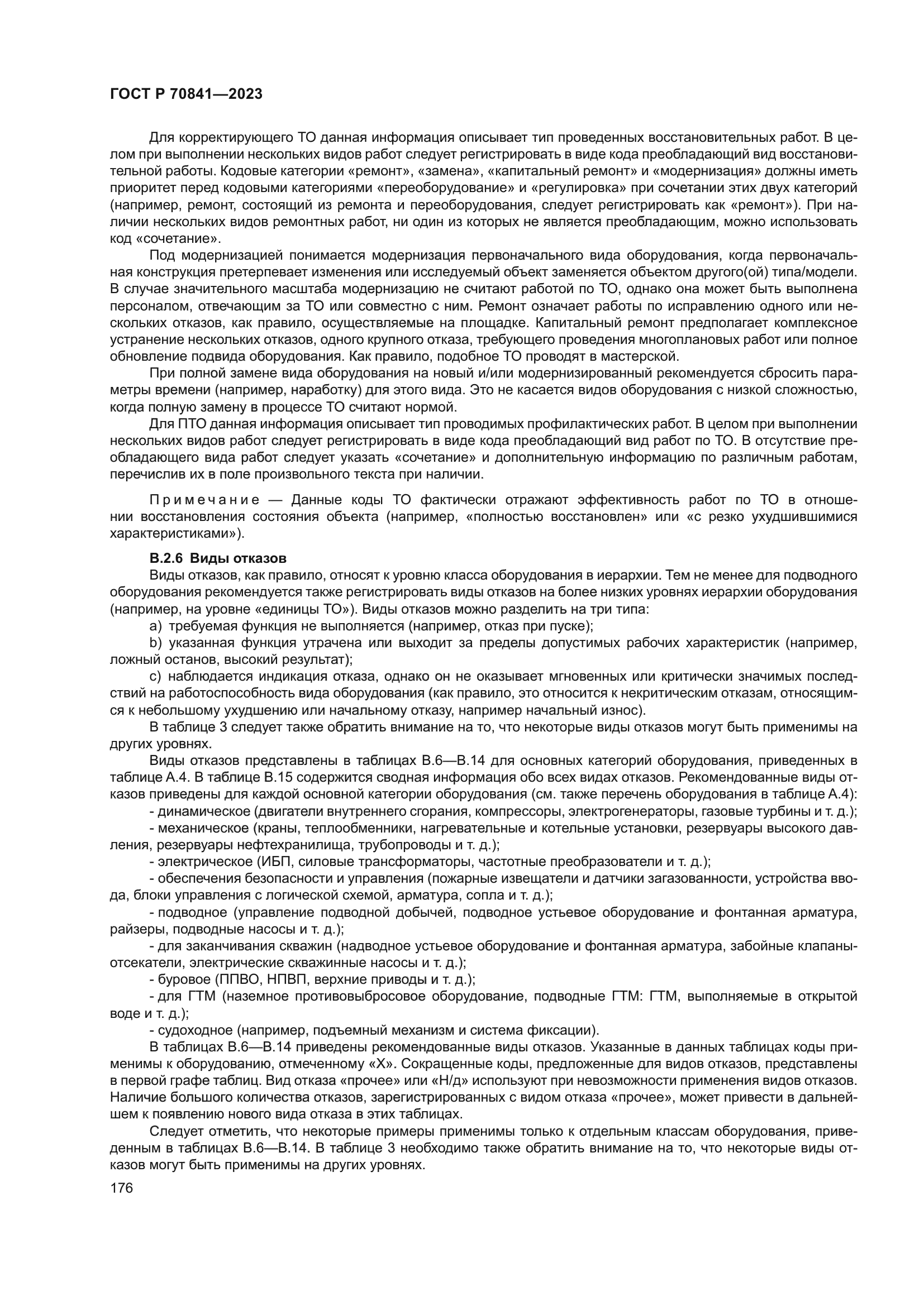 ГОСТ Р 70841-2023